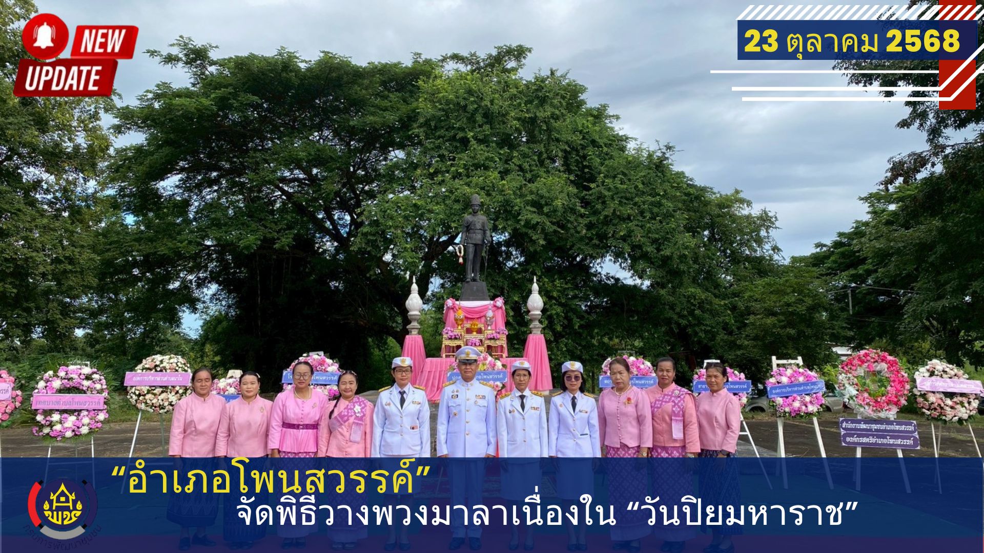 อำเภอโพนสวรรค์ จัดพิธีวางพวงมาลาเนื่องในวัน “ปิยมหาราช”