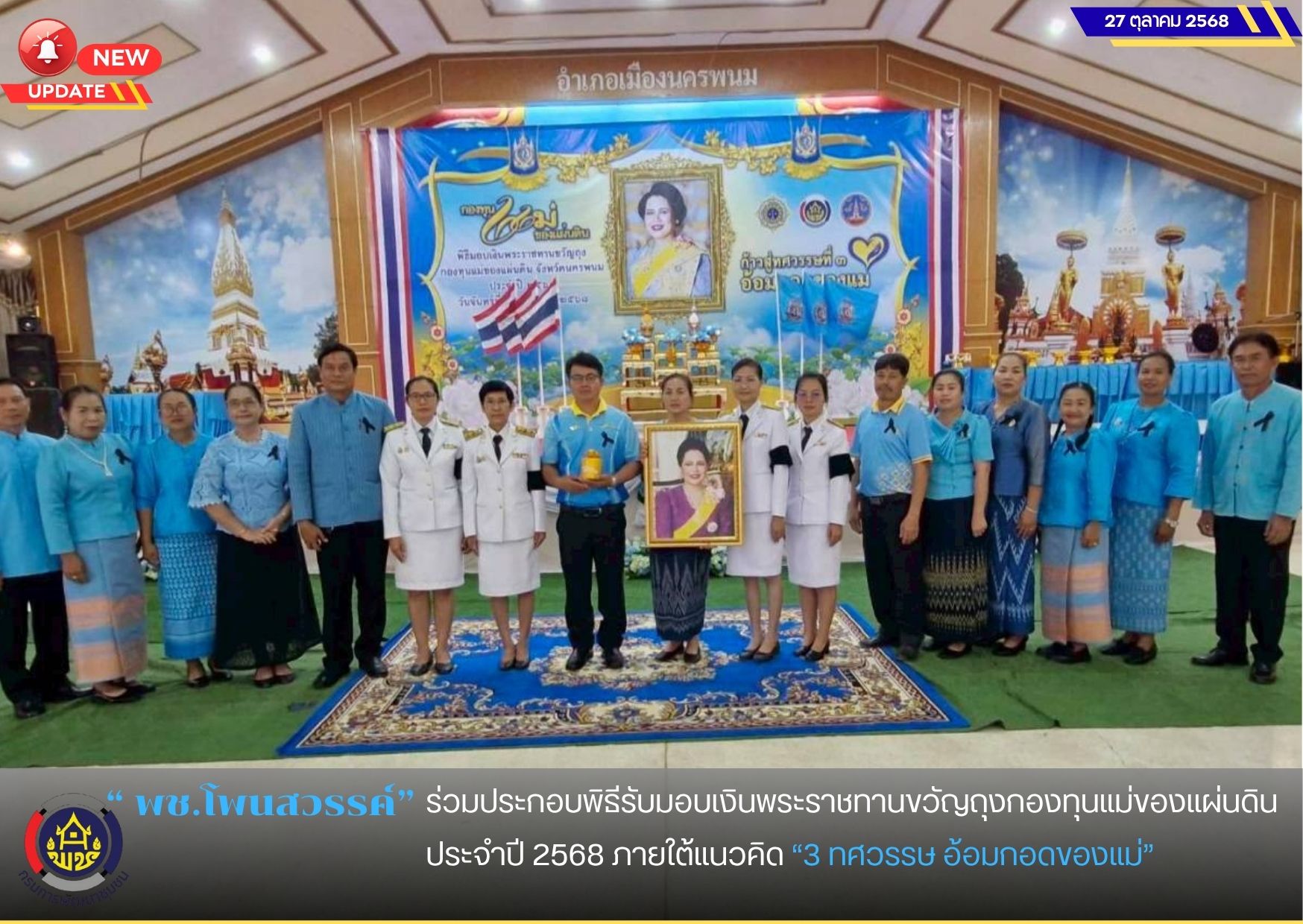พช.โพนสวรรค์ ร่วมพิธีรับมอบเงินพระราชทานขวัญถุงกองทุนแม่ของแผ่นดิน  ประจำปี 2568 ภายใต้แนวคิด “3 ทศวรรษ อ้อมกอดของแม่”