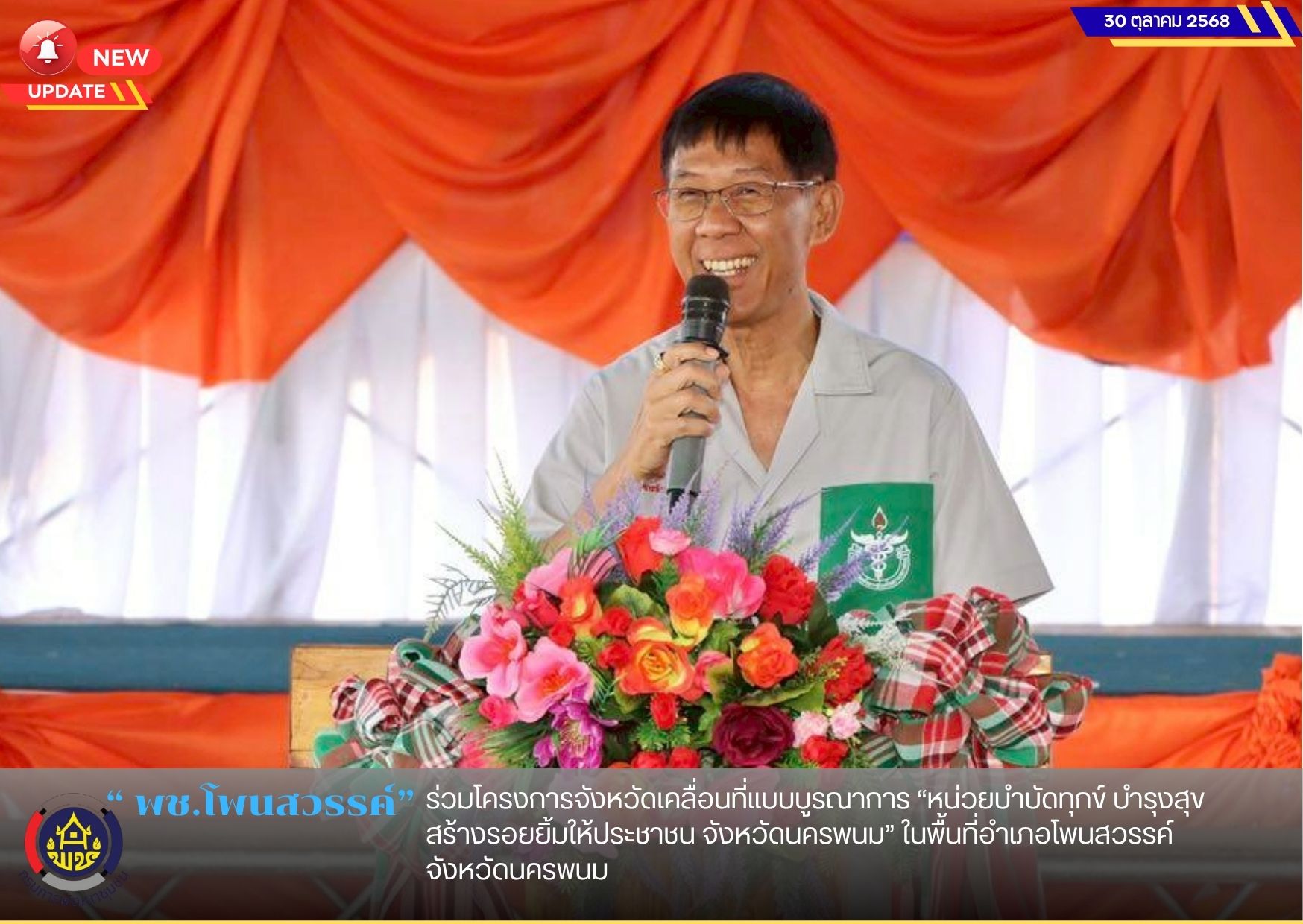 พช.โพนสวรรค์ ร่วมโครงการจังหวัดเคลื่อนที่แบบบูรณาการ “หน่วยบำบัดทุกข์ บำรุงสุข สร้างรอยยิ้มให้ประชาชน จังหวัดนครพนม” ในพื้นที่อำเภอโพนสวรรค์ จังหวัดนครพนม