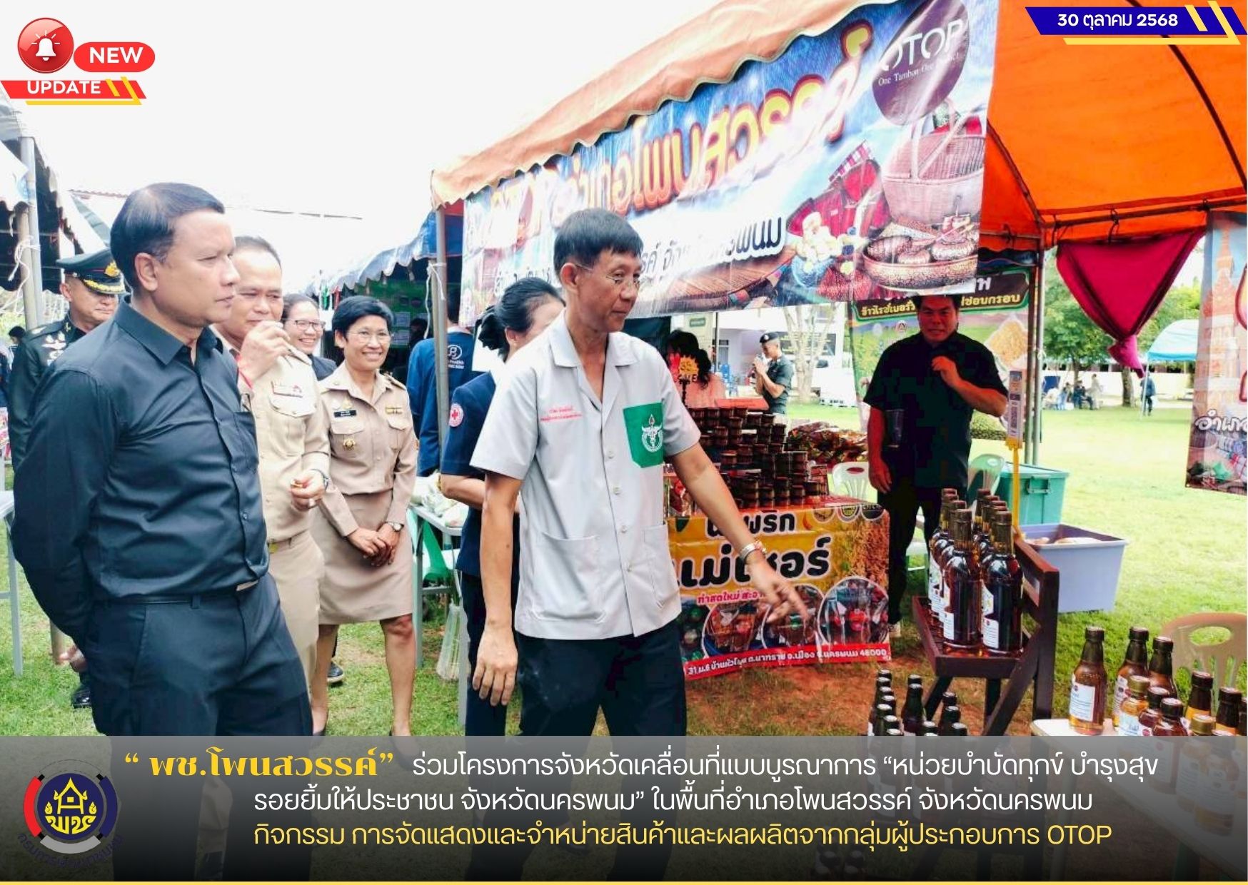 พช.โพนสวรรค์ ร่วมโครงการจังหวัดเคลื่อนที่แบบบูรณาการ “หน่วยบำบัดทุกข์ บำรุงสุข สร้างรอยยิ้มให้ประชาชน จังหวัดนครพนม” ในพื้นที่อำเภอโพนสวรรค์ จังหวัดนครพนม กิจกรรมการจัดแสดงและจำหน่านผลิตภัณฑ์ OTOP และผลผลิตจาก โคก หนอง นา
