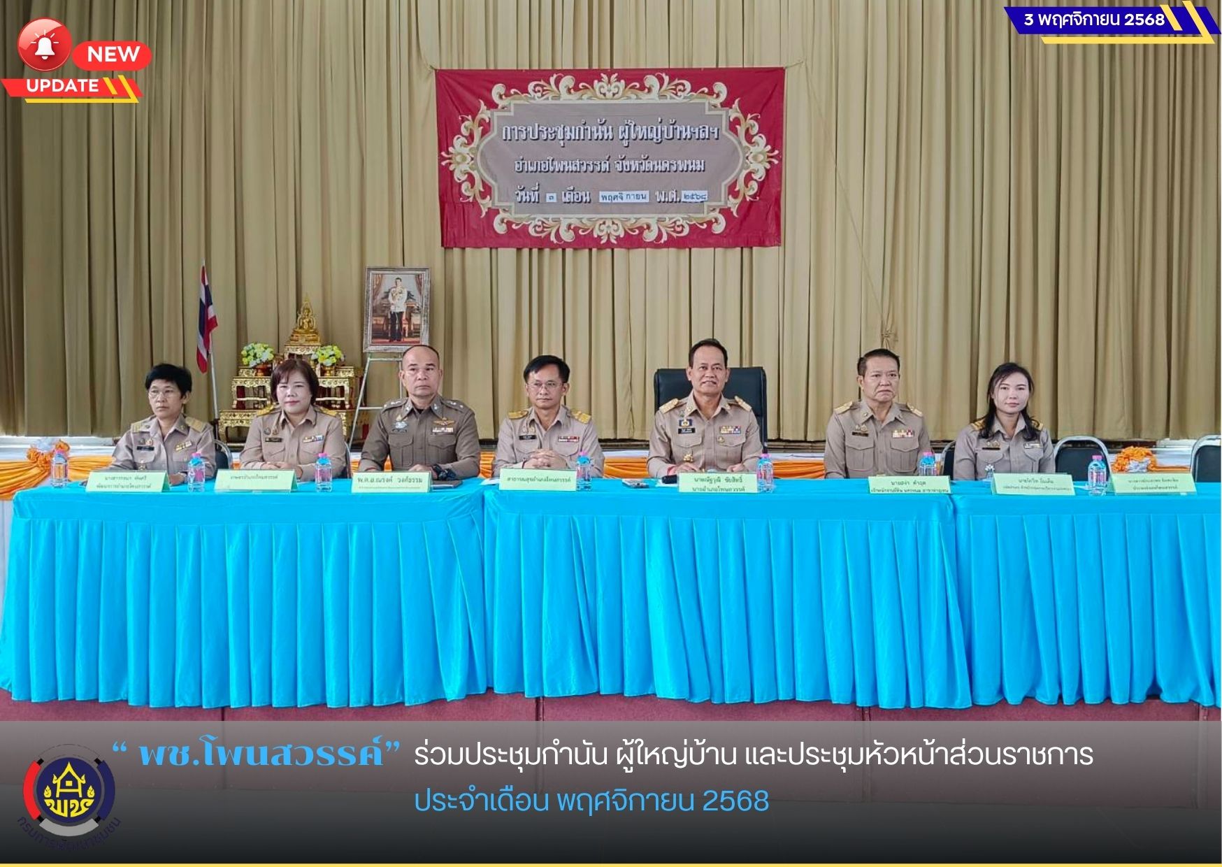 พช.โพนสวรรค์ ร่วมประชุมกำนัน ผู้ใหญ่บ้าน และประชุมหัวหน้าส่วนราชการ ประจำเดือน พฤศจิกายน 2568