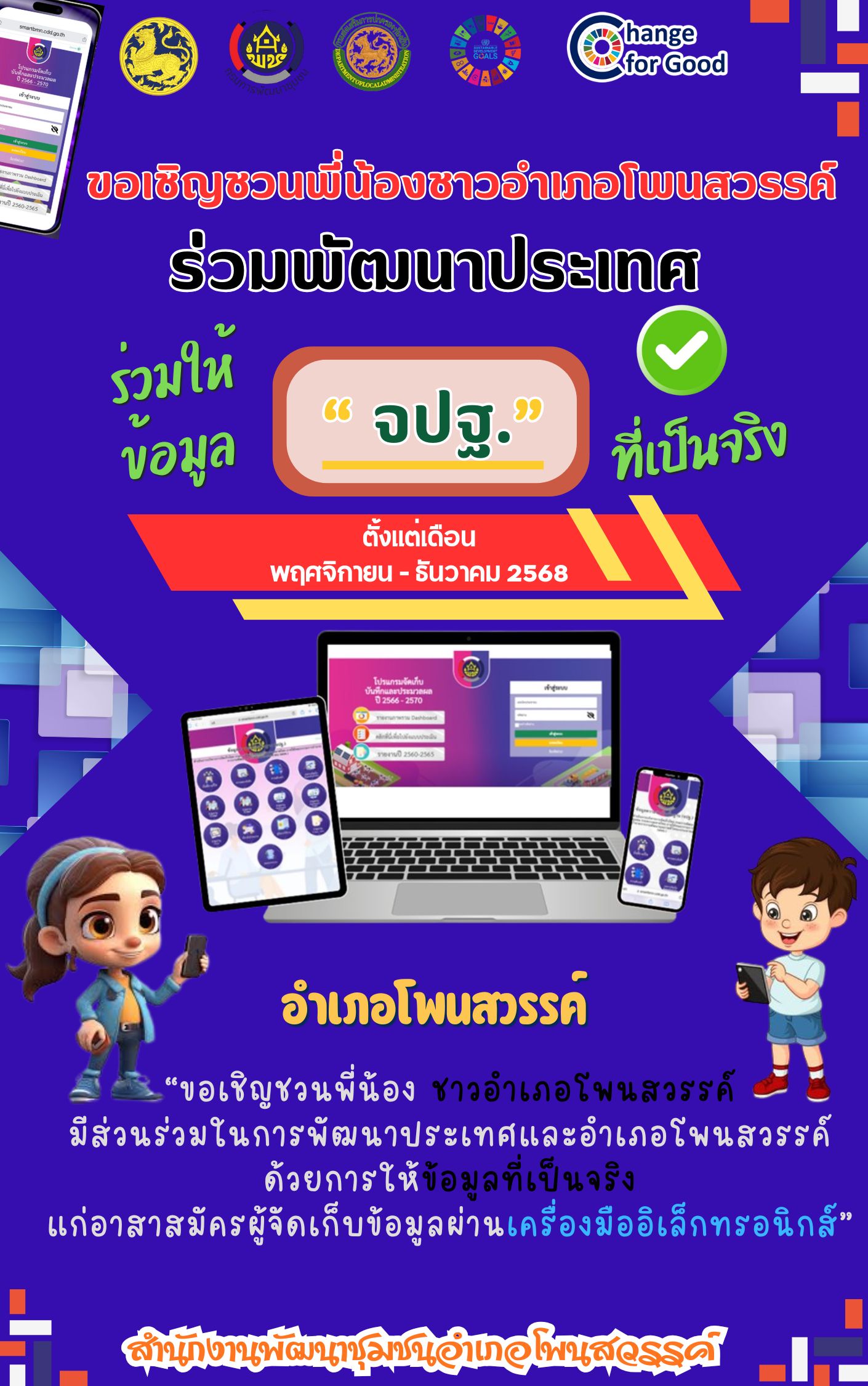 อำเภอโพนสวรรค์ ขอเชิญชวนประชาชนร่วมให้ข้อมูล จปฐ. ผ่านระบบอิเล็กทรอนิกส์ 