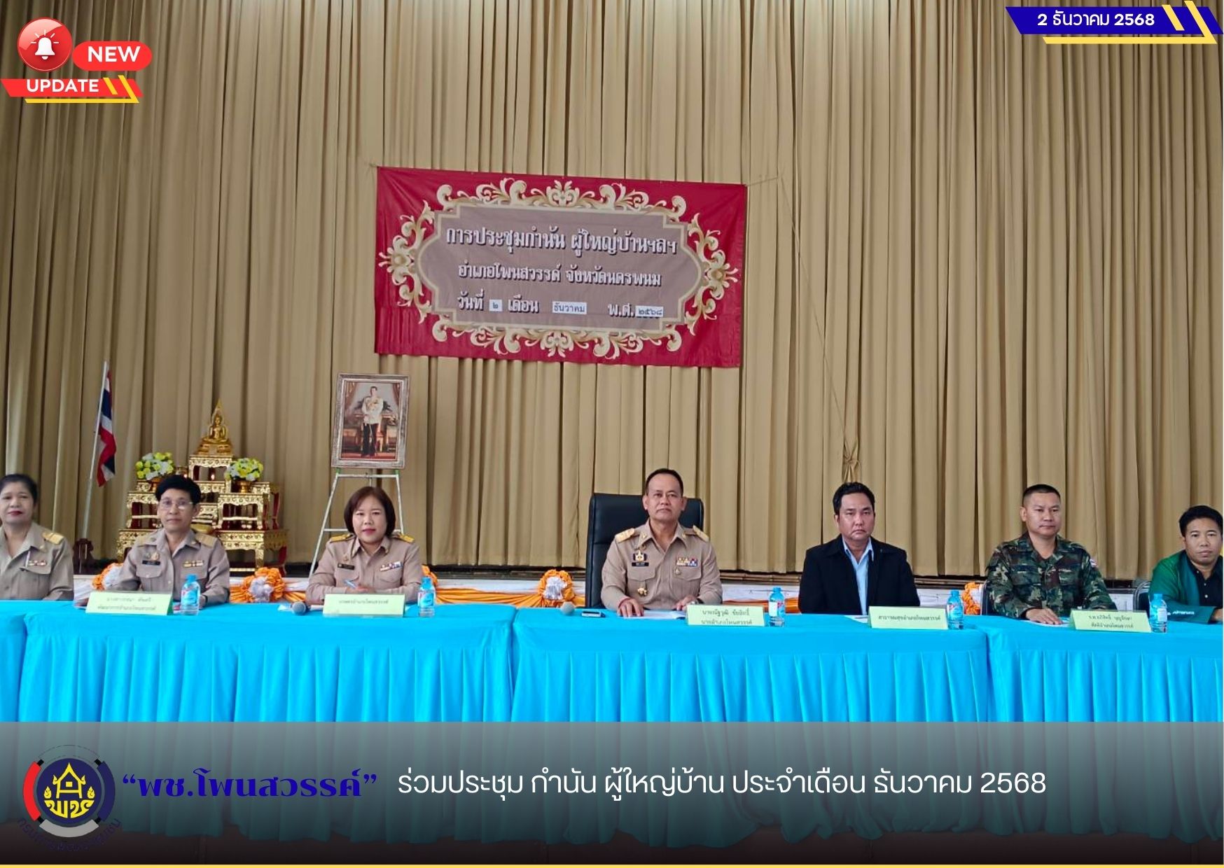 พช.โพนสวรรค์ ร่วมประชุม กำนัน ผู้ใหญ่บ้าน ประจำเดือน ธันวาคม 2568