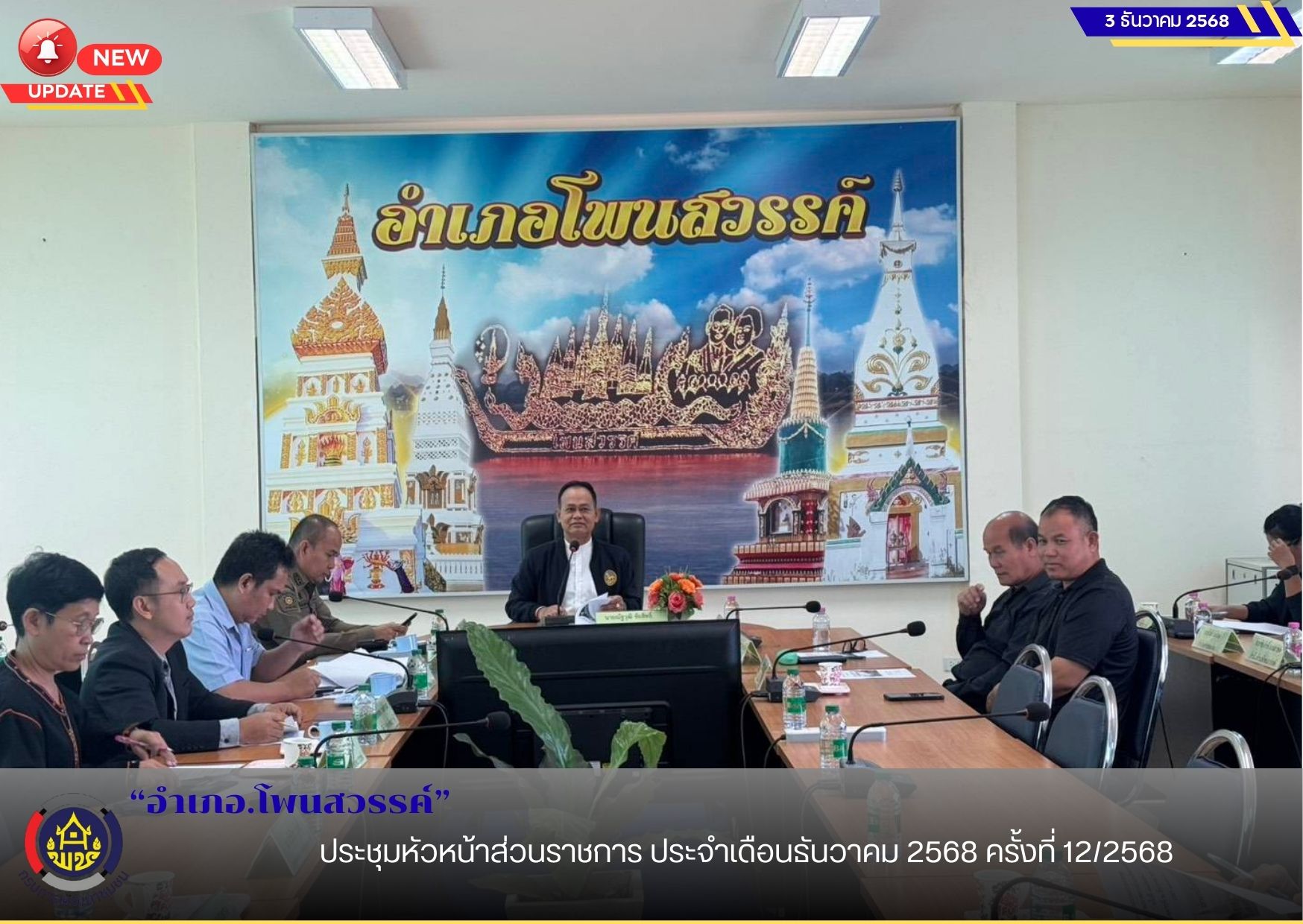 อำเภอโพนสวรรค์ ประชุมหัวหน้าส่วนราชการ ประจำเดือนธันวาคม 2568 ครั้งที่ 12/2568