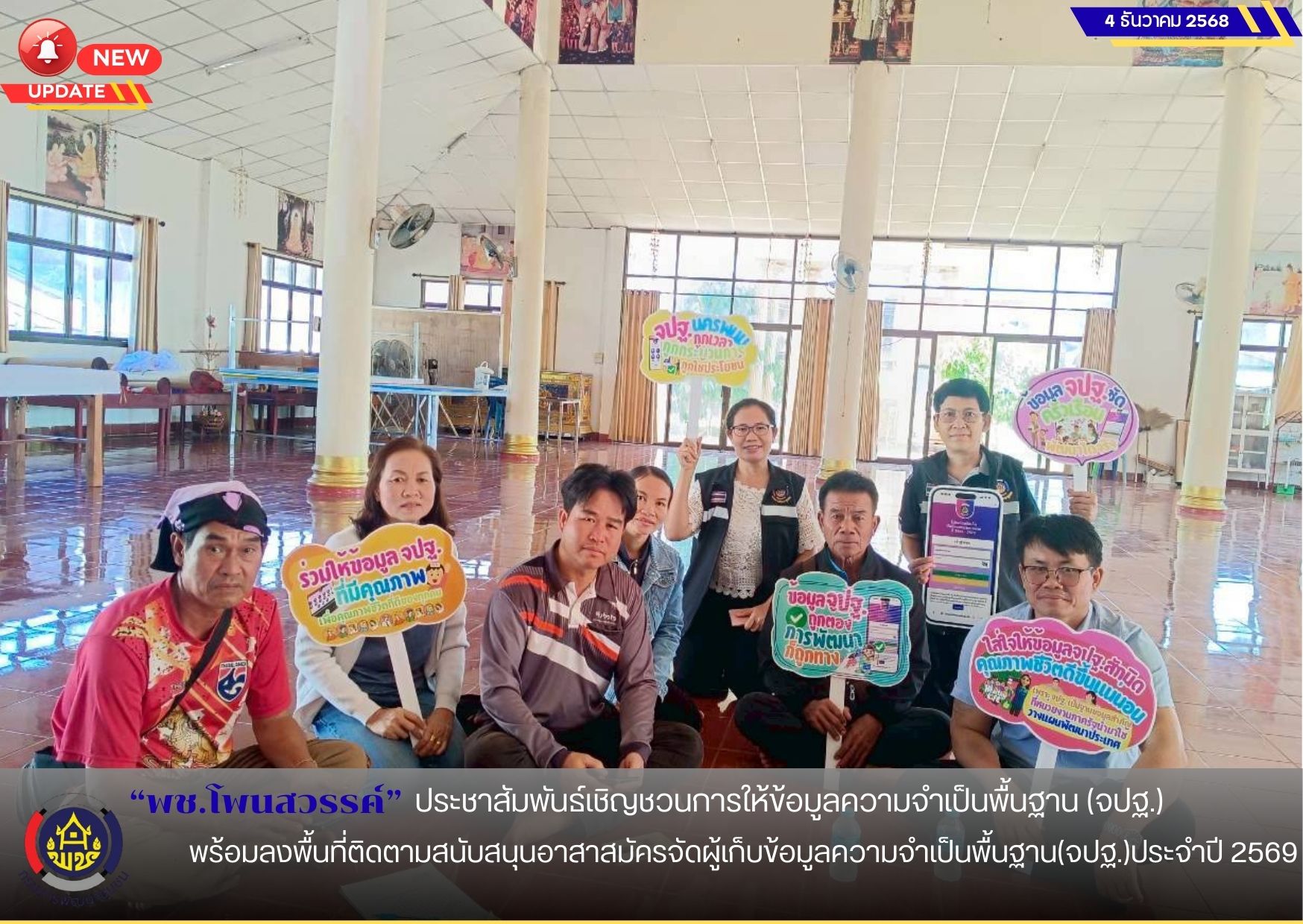 พช.โพนสวรรค์ ประชาสัมพันธ์เชิญชวนการให้ข้อมูลความจำเป็นพื้นฐาน(จปฐ.) พร้อมลงพื้นที่ติดตามสนับสนุนอาสาสมัครจัดผู้เก็บข้อมูลความจำเป็นพื้นฐาน(จปฐ.)ประจำปี 2569  