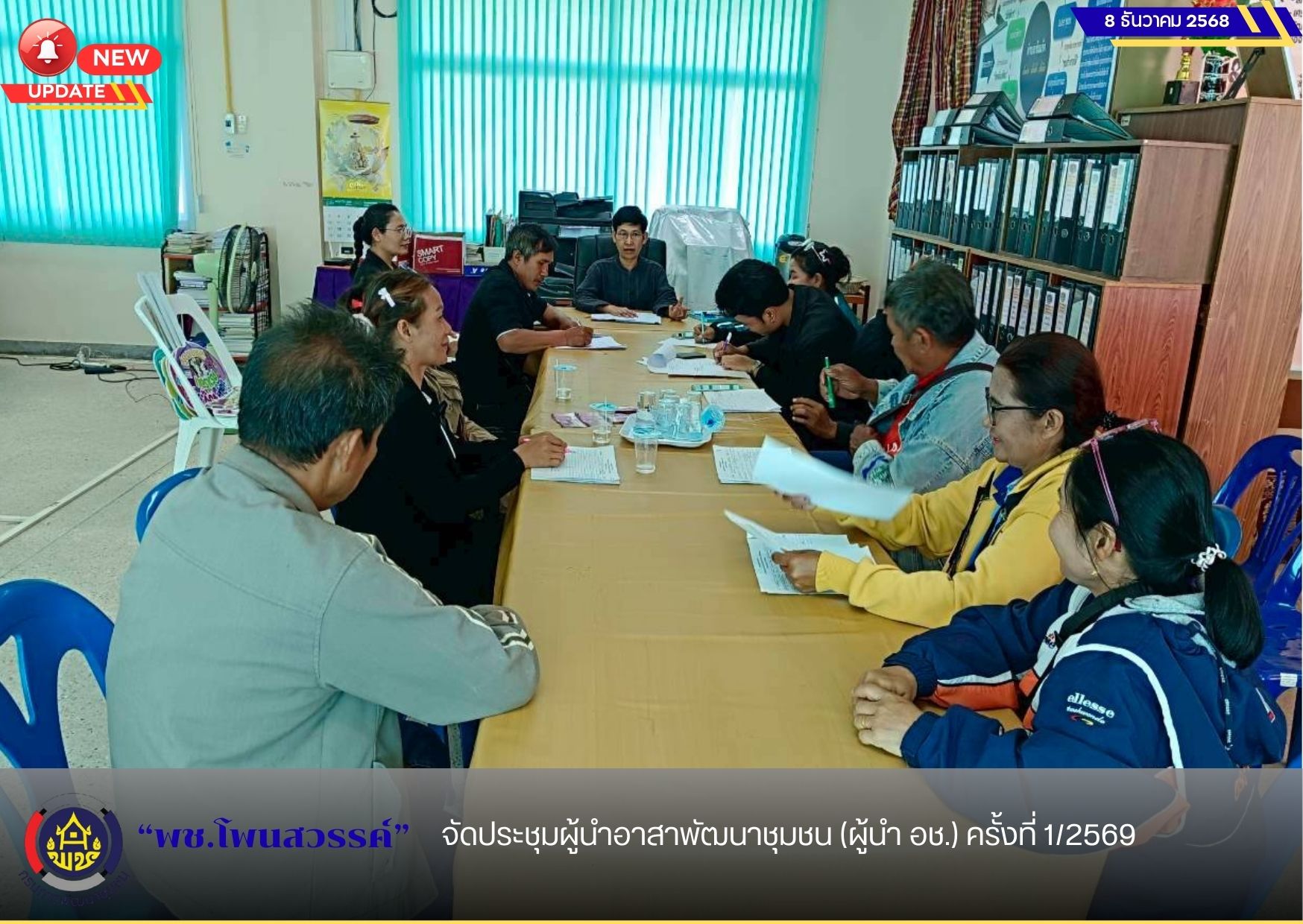 พช.โพนสวรรค์ จัดประชุมผู้นำอาสาพัฒนาชุมชน (ผู้นำ อช.) ครั้งที่ 1/2569