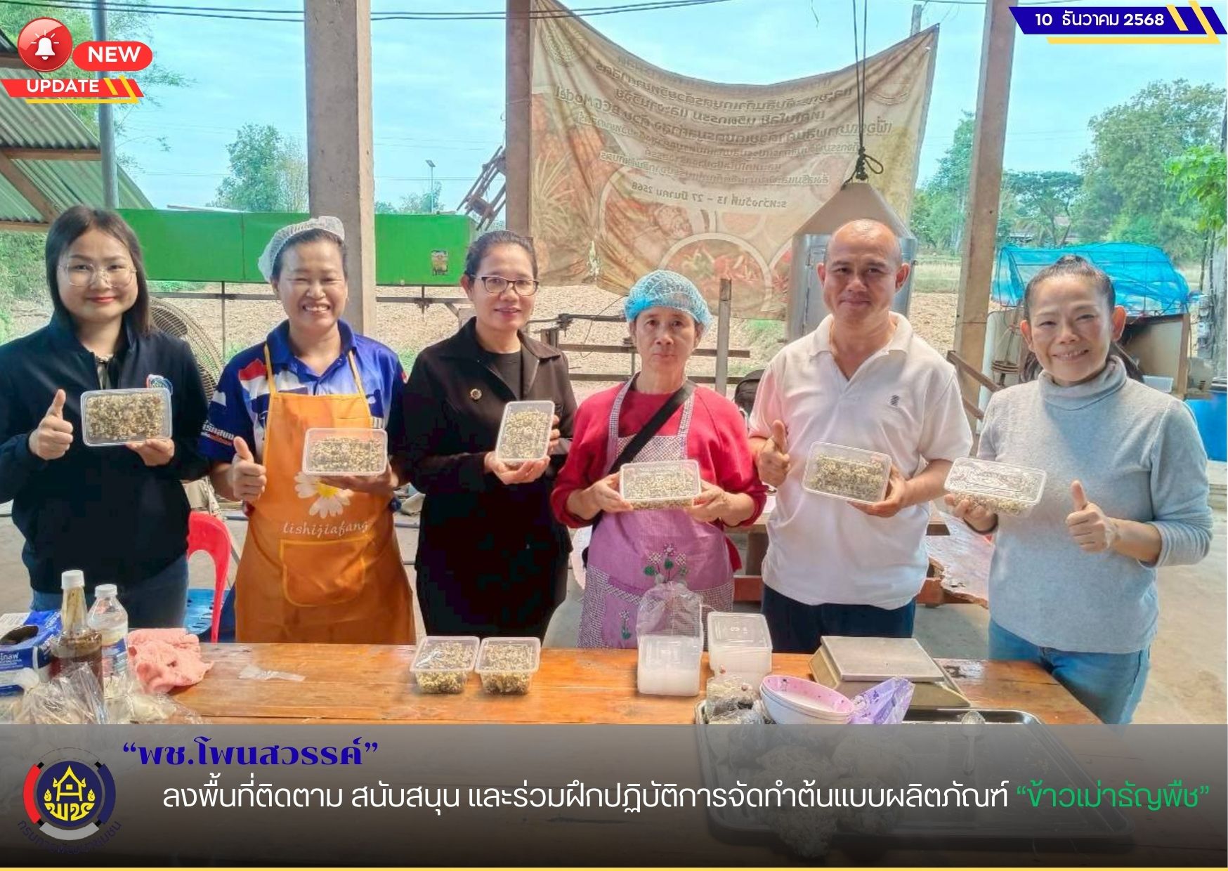 พช.โพนสวรรค์ ลงพื้นที่ติดตาม สนับสนุน และร่วมฝึกปฏิบัติการจัดทำต้นแบบผลิตภัณฑ์ “ข้าวเม่าธัญพืช” กลุ่มวิสาหกิจชุมชนข้าวเม่าบ้านนาล้อม
