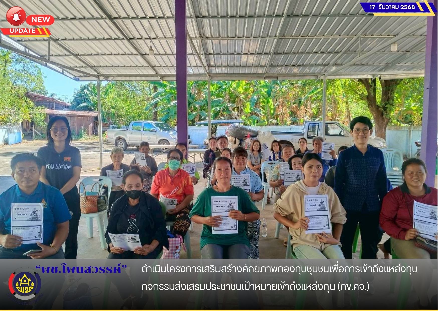 พช.โพนสวรรค์ ดำเนินโครงการเสริมสร้างศักยภาพกองทุนชุมชนเพื่อการเข้าถึงแหล่งทุน กิจกรรมส่งเสริมประชาชนเป้าหมายเข้าถึงแหล่งทุน (กข.คจ.)