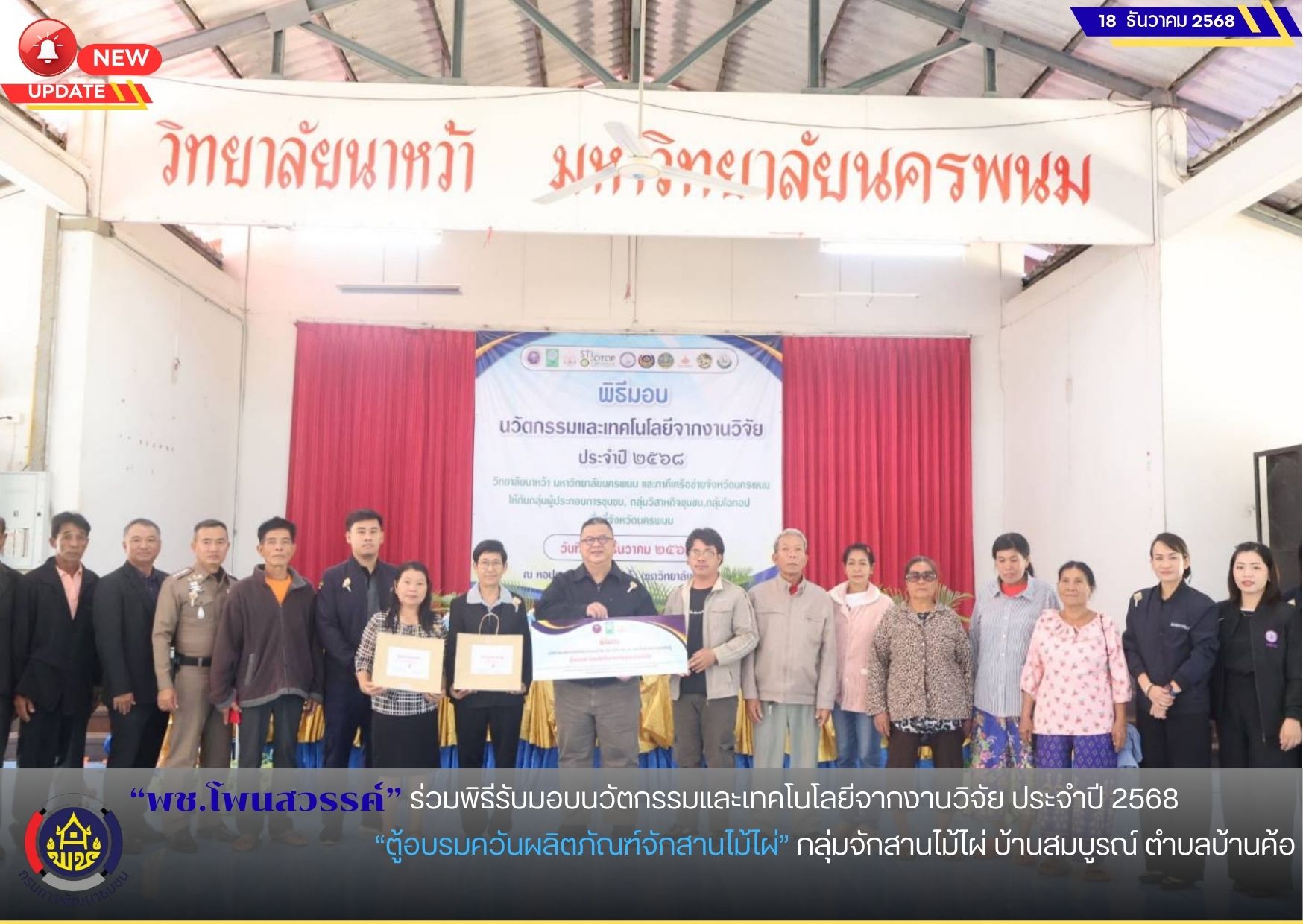 พช.โพนสวรรค์ ร่วมพิธีรับมอบนวัตกรรมและเทคโนโลยีจากงานวิจัย ประจำปี 2568