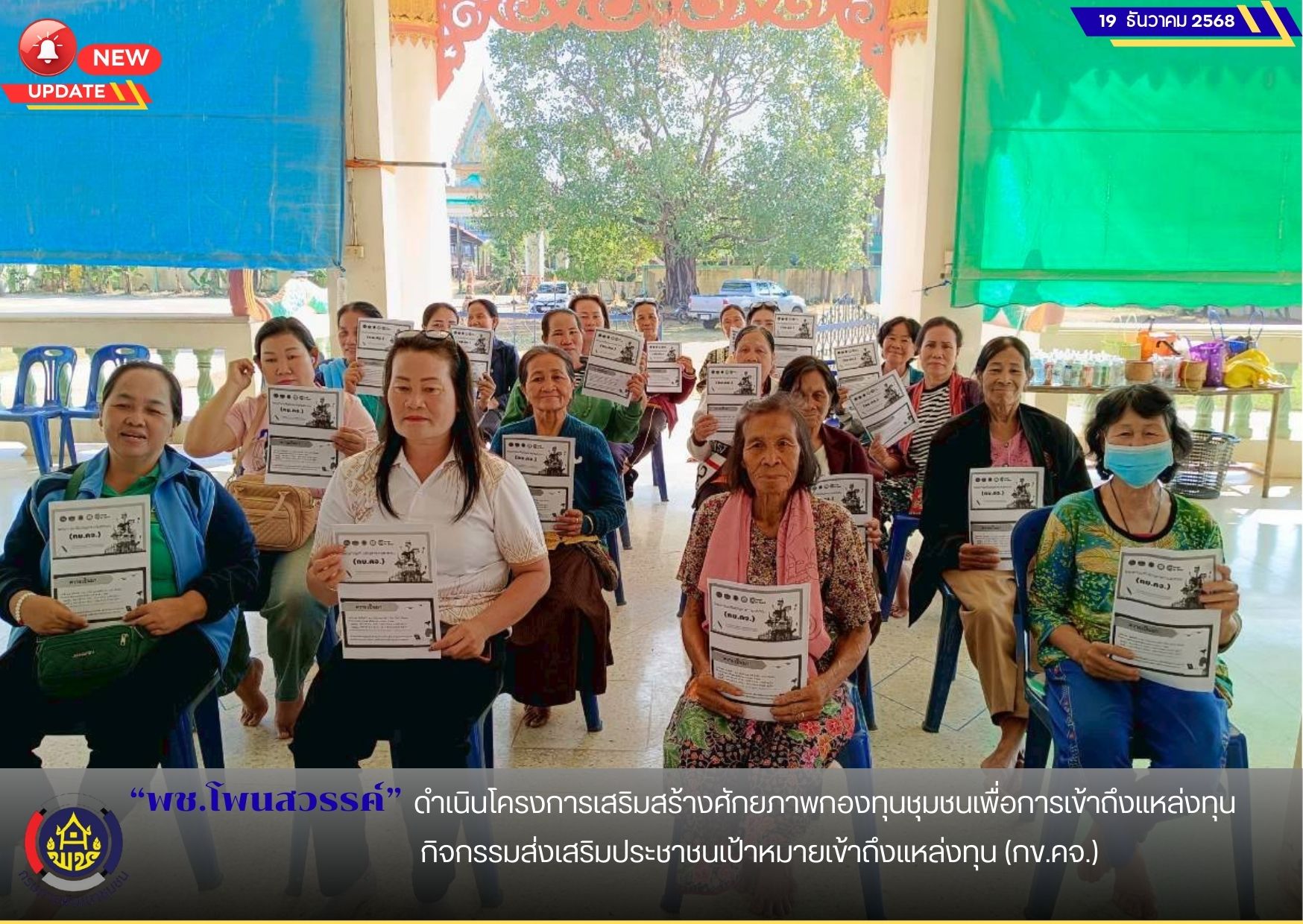 พช.โพนสวรรค์ ดำเนินโครงการเสริมสร้างศักยภาพกองทุนชุมชนเพื่อการเข้าถึงแหล่งทุน กิจกรรมส่งเสริมประชาชนเป้าหมายเข้าถึงแหล่งทุน (กข.คจ.)