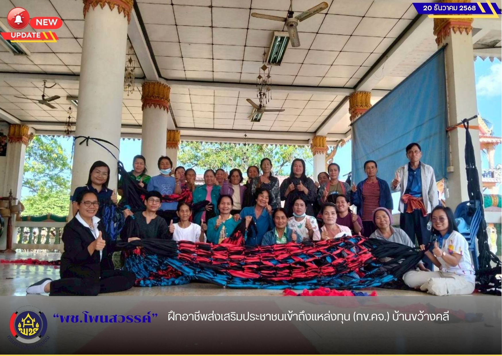 พช.โพนสวรรค์ ฝึกอาชีพส่งเสริมประชาชนเข้าถึงแหล่งทุน (กข.คจ.) บ้านขว้างคลี