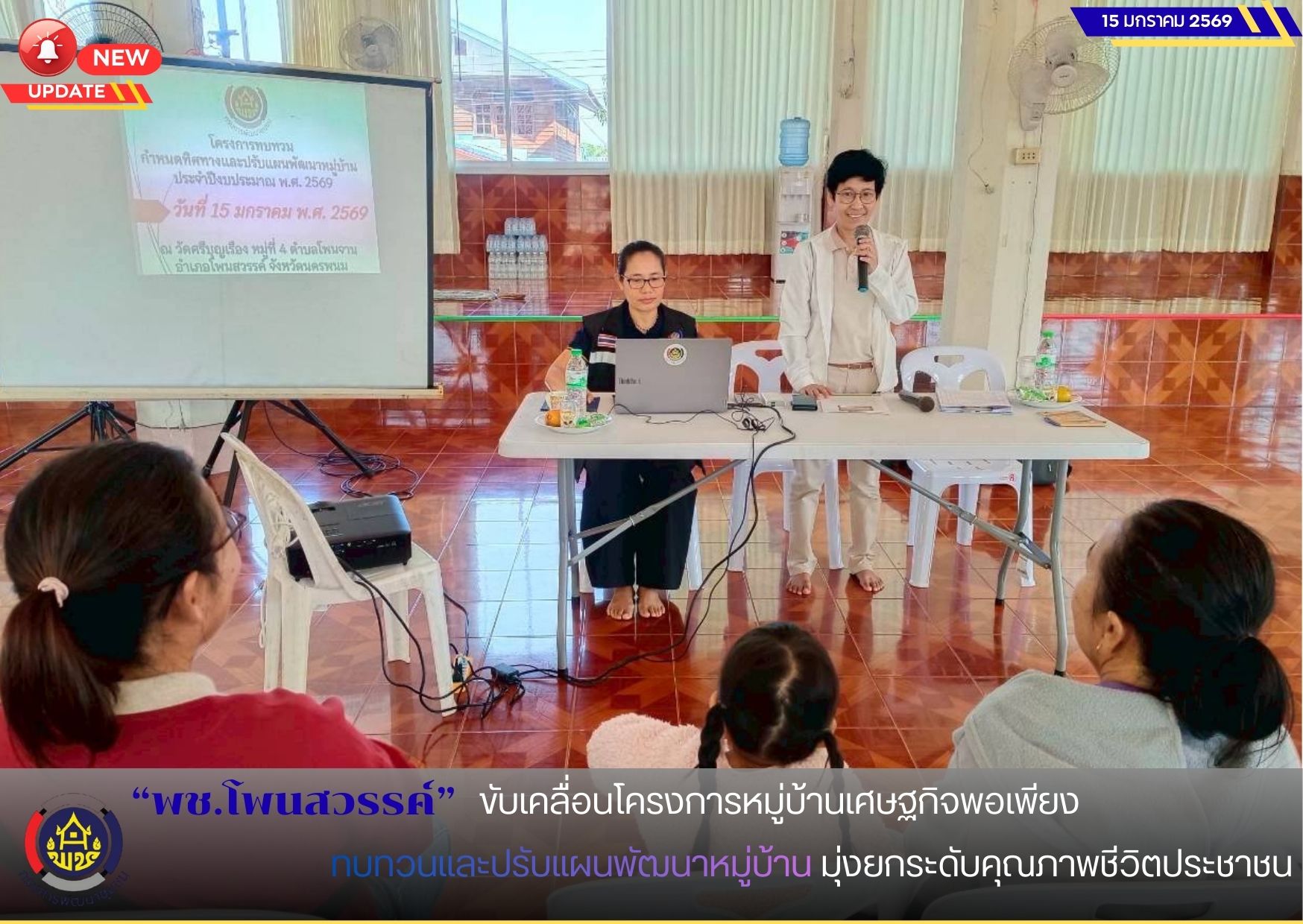 พช.โพนสวรรค์ ขับเคลื่อนโครงการหมู่บ้านเศษฐกิจพอเพียง ทบทวนและปรับแผนพัฒนาหมู่บ้าน มุ่งยกระดับคุณภาพชีวิตประชาชน