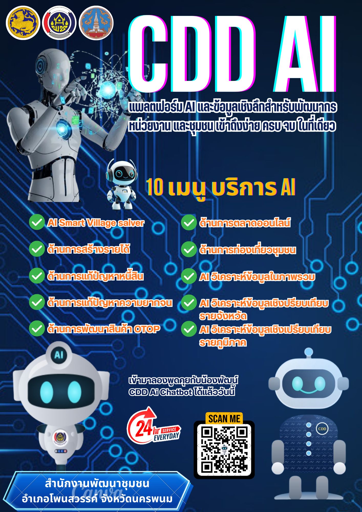 พช.โพนสวรรค์ ประชาสัมพันธ์การใช้งาน “CDD AI Chatbot” ผู้ช่วยอัจฉริยะด้านการพัฒนาชุมชน