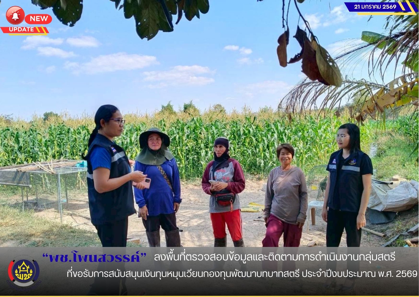 พช.โพนสวรรค์ ลงพื้นที่ตรวจสอบข้อมูลและติดตามการดำเนินงานกลุ่มสตรีที่ขอรับการสนับสนุนเงินทุนหมุนเวียนกองทุนพัฒนาบทบาทสตรี ประจำปีงบประมาณ พ.ศ. 2569