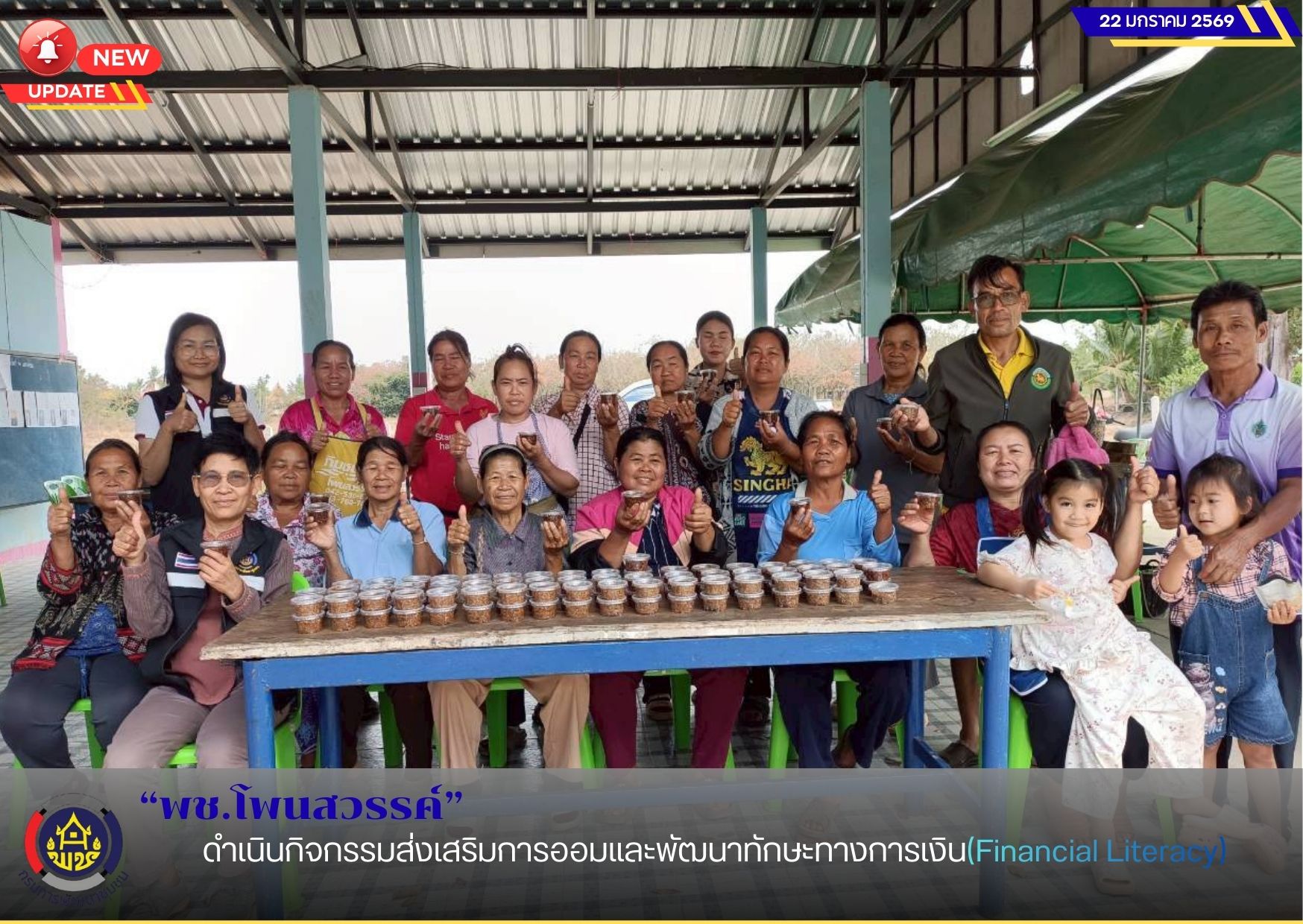 พช.โพนสวรรค์ ดำเนินกิจกรรมส่งเสริมการออมและพัฒนาทักษะทางการเงิน(Financial Literacy) 