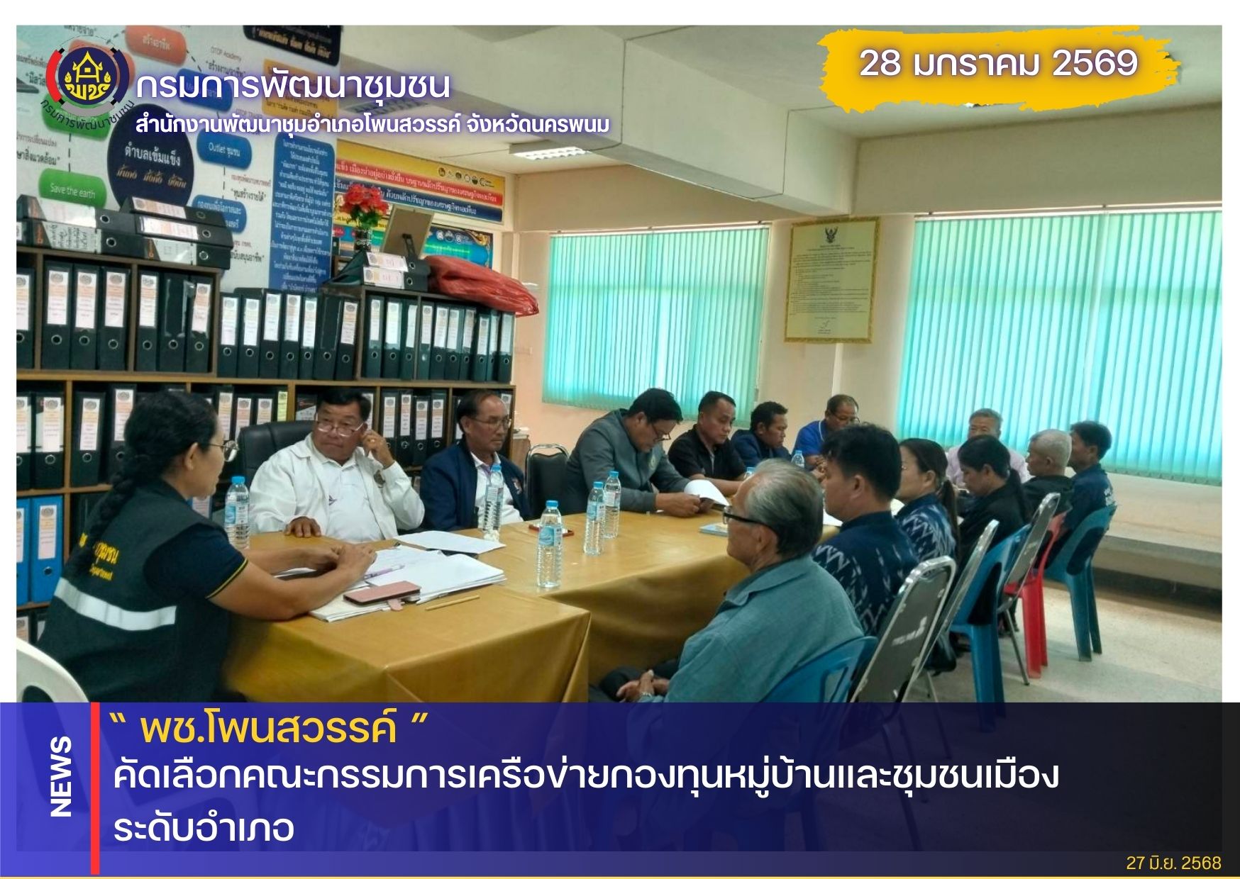 พช.โพนสวรรค์ คัดเลือกคณะกรรมการเครือข่ายกองทุนหมู่บ้านและชุมชนเมือง ระดับอำเภอ