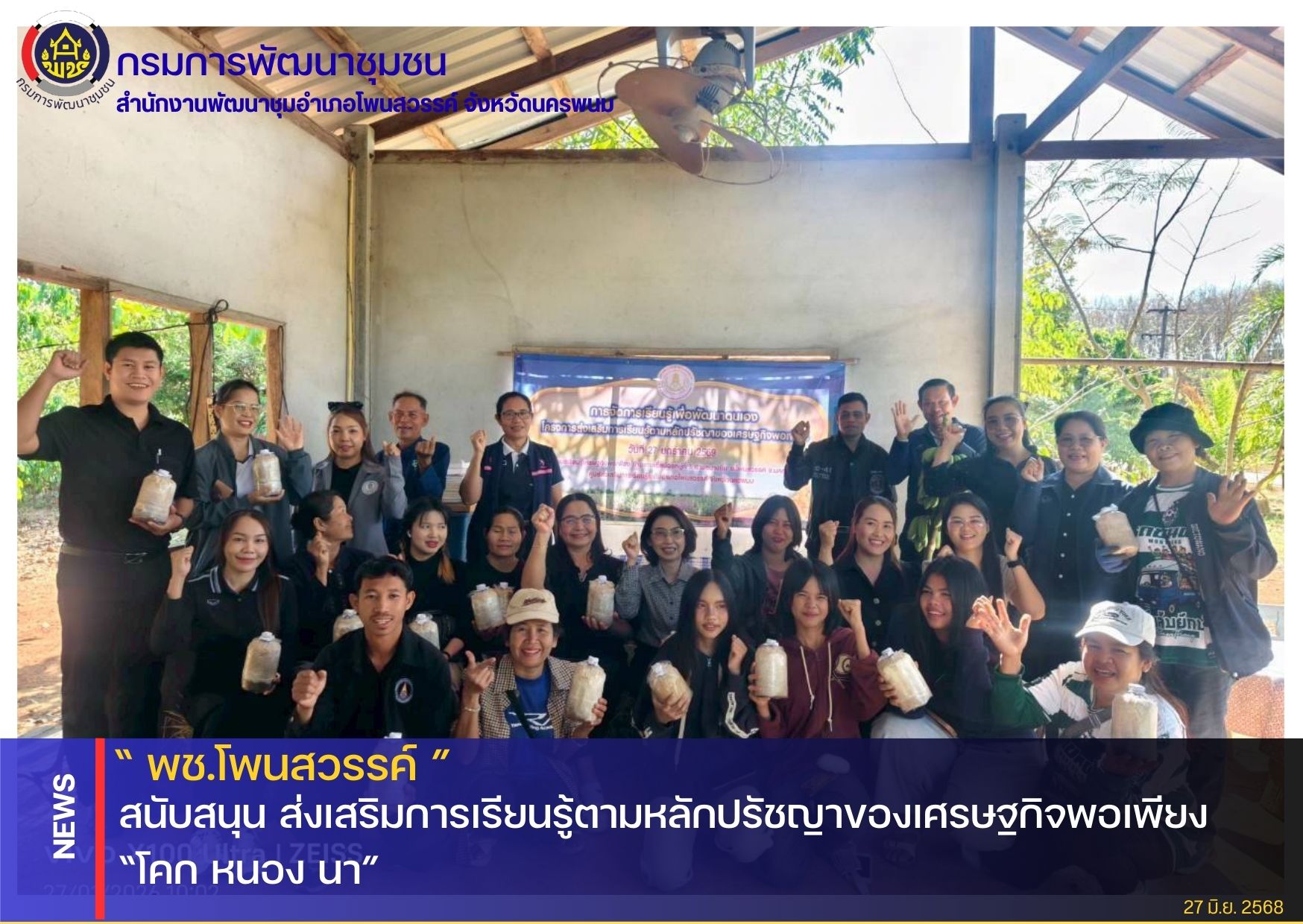 พช.โพนสวรรค์ สนับสนุน ส่งเสริมการเรียนรู้ตามหลักปรัชญาของเศรษฐกิจพอเพียง “โคก หนอง นา”