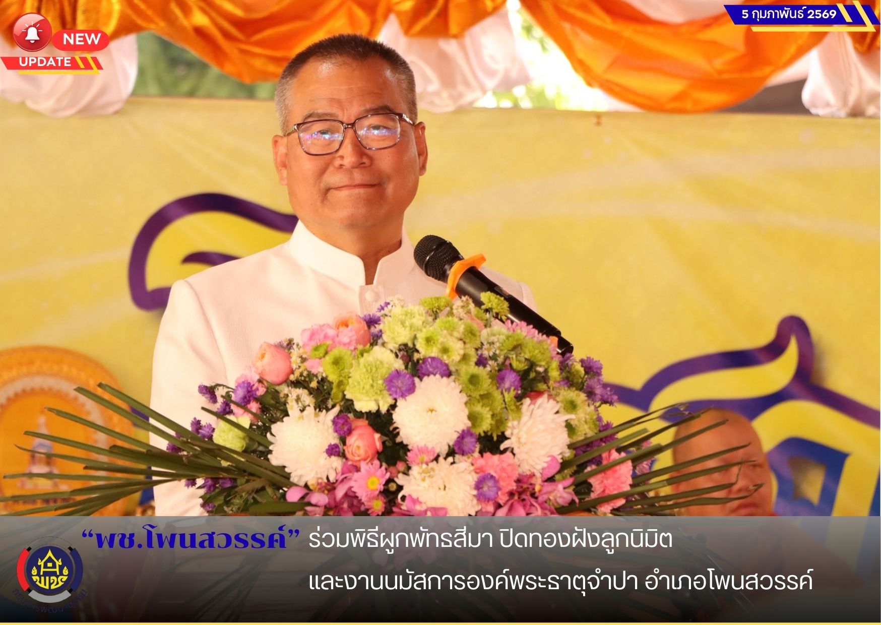 พช.โพนสวรรค์ ร่วมพิธีผูกพัทธสีมา ปิดทองฝังลูกนิมิต และงานนมัสการองค์พระธาตุจำปา อำเภอโพนสวรรค์