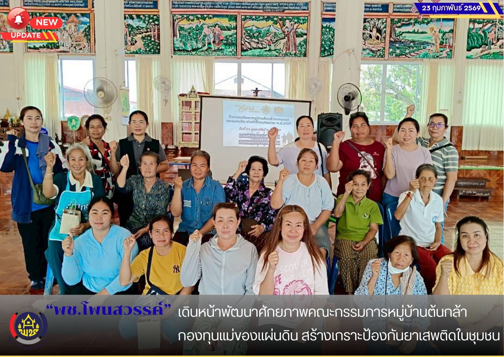  พช.โพนสวรรค์ เดินหน้าพัฒนาศักยภาพคณะกรรมการหมู่บ้านต้นกล้ากองทุนแม่ของแผ่นดิน สร้างเกราะป้องกันยาเสพติดในชุมชน