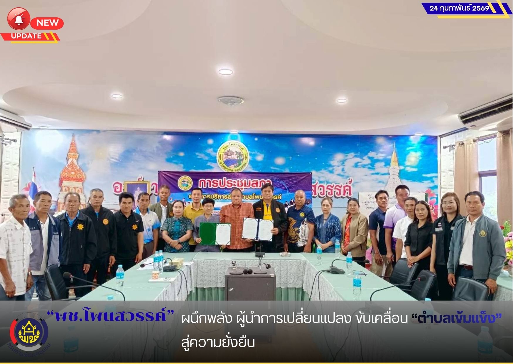 พช.โพนสวรรค์ ผนึกพลังผู้นำการเปลี่ยนแปลง ขับเคลื่อน “ตำบลเข้มแข็ง” สู่ความยั่งยืน