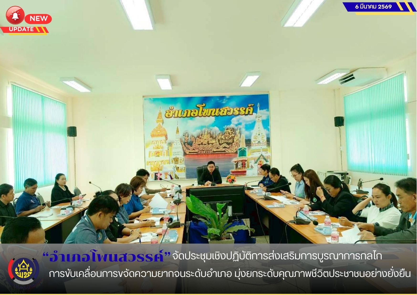 อำเภอโพนสวรรค์ จัดประชุมเชิงปฏิบัติการส่งเสริมการบูรณาการกลไกการขับเคลื่อนการขจัดความยากจนระดับอำเภอ มุ่งยกระดับคุณภาพชีวิตประชาชนอย่างยั่งยืน