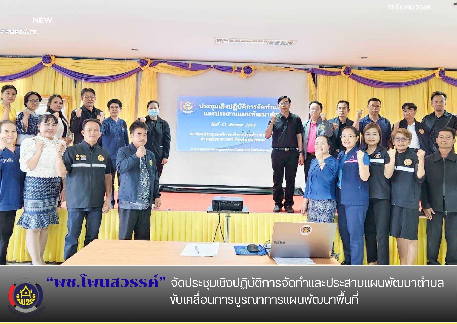 พช.โพนสวรรค์ จัดประชุมเชิงปฏิบัติการจัดทำและประสานแผนพัฒนาตำบล ขับเคลื่อนการบูรณาการแผนพัฒนาพื้นที่