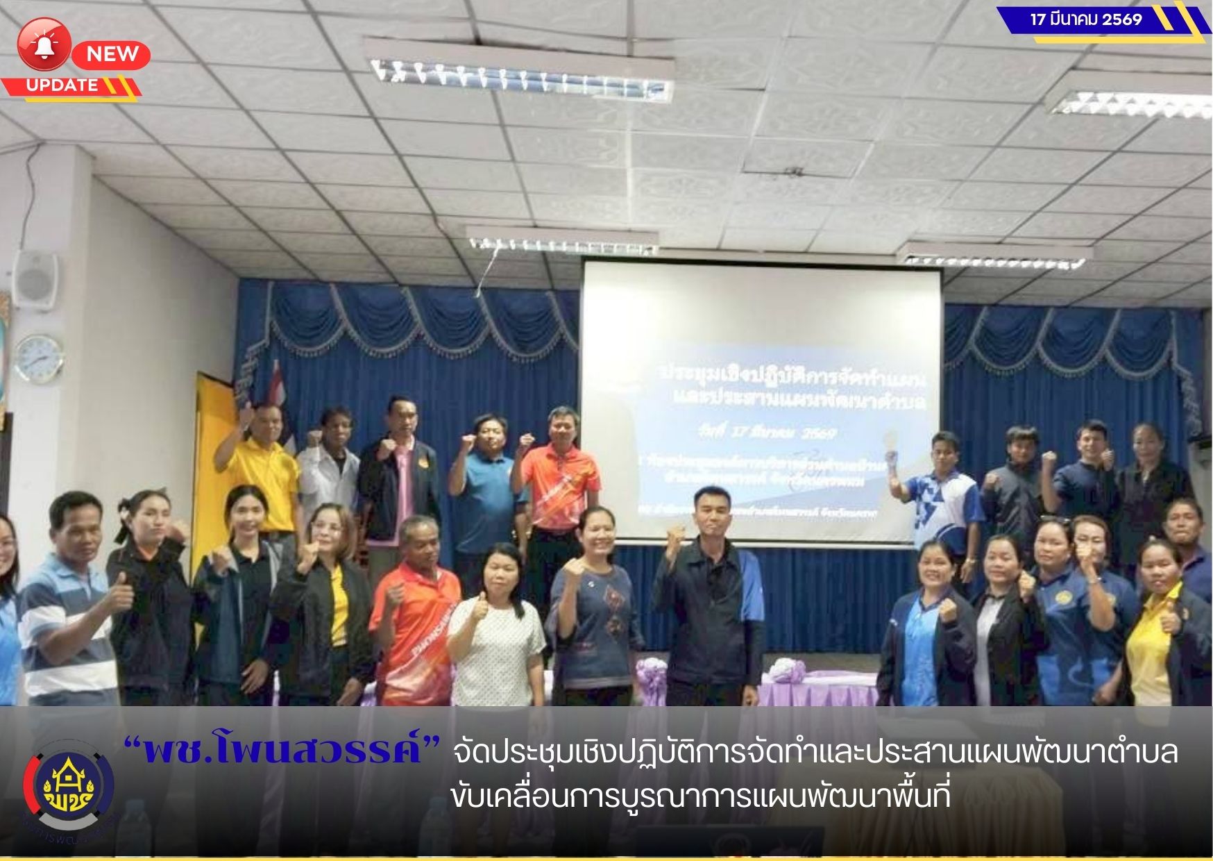 พช.โพนสวรรค์ จัดประชุมเชิงปฏิบัติการจัดทำและประสานแผนพัฒนาตำบล ขับเคลื่อนการบูรณาการแผนพัฒนาพื้นที่