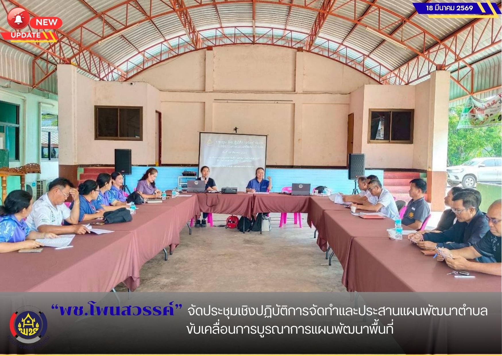 พช.โพนสวรรค์ จัดประชุมเชิงปฏิบัติการจัดทำและประสานแผนพัฒนาตำบล ขับเคลื่อนการบูรณาการแผนพัฒนาพื้นที่
