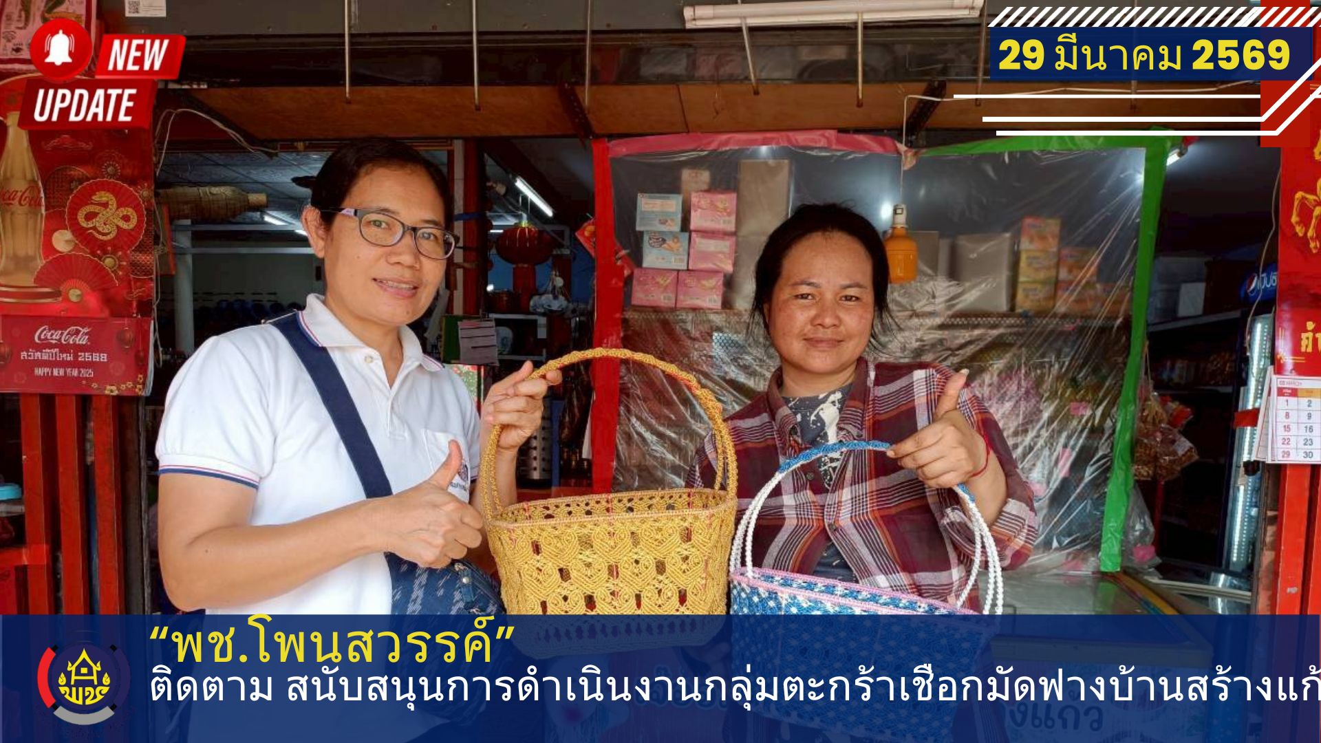 พช.โพนสวรรค์ ติดตาม สนับสนุนการดำเนินงานกลุ่มตะกร้าเชือกมัดฟางบ้านสร้างแก้ว