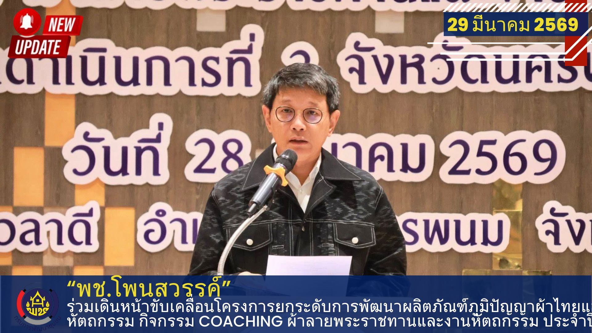 พช.โพนสวรรค์ ร่วมเดินหน้าขับเคลื่อนโครงการยกระดับการพัฒนาผลิตภัณฑ์ภูมิปัญญาผ้าไทยและงานหัตถกรรม กิจกรรม Coaching ผ้าลายพระราชทานและงานหัตถกรรม ประจำปี 2569