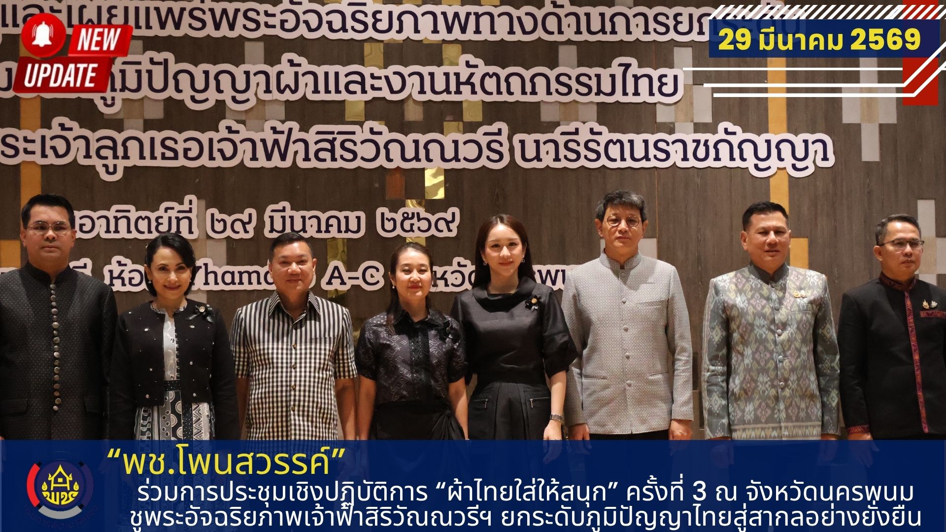 พช.โพนสวรรค์ ร่วมการประชุมเชิงปฏิบัติการ “ผ้าไทยใส่ให้สนุก” ครั้งที่ 3 ณ จังหวัดนครพนม ชูพระอัจฉริยภาพเจ้าฟ้าสิริวัณณวรีฯ ยกระดับภูมิปัญญาไทยสู่สากลอย่างยั่งยืน