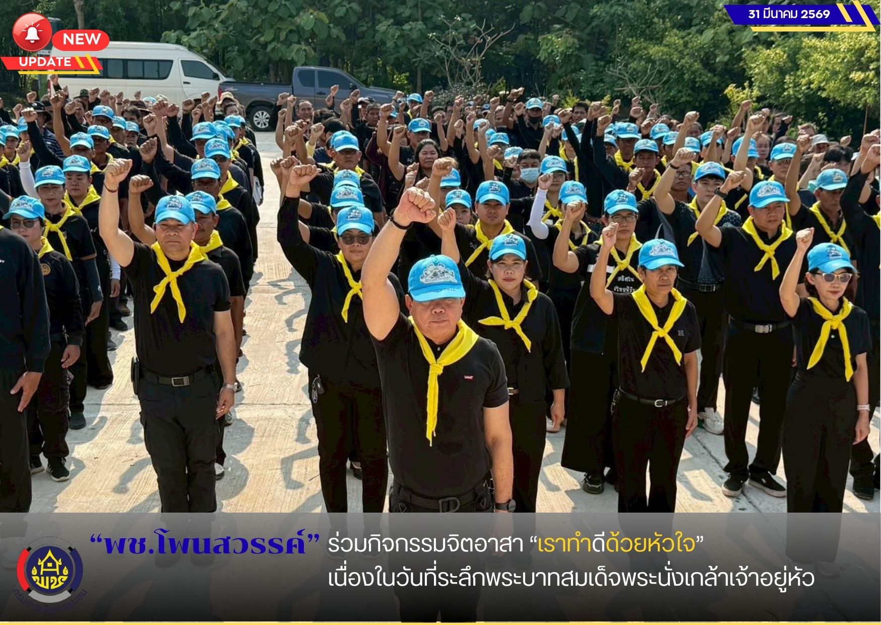 พช.โพนสวรรค์ ร่วมกิจกรรมจิตอาสา “เราทำดีด้วยหัวใจ” เนื่องในวันที่ระลึกพระบาทสมเด็จพระนั่งเกล้าเจ้าอยู่หัว