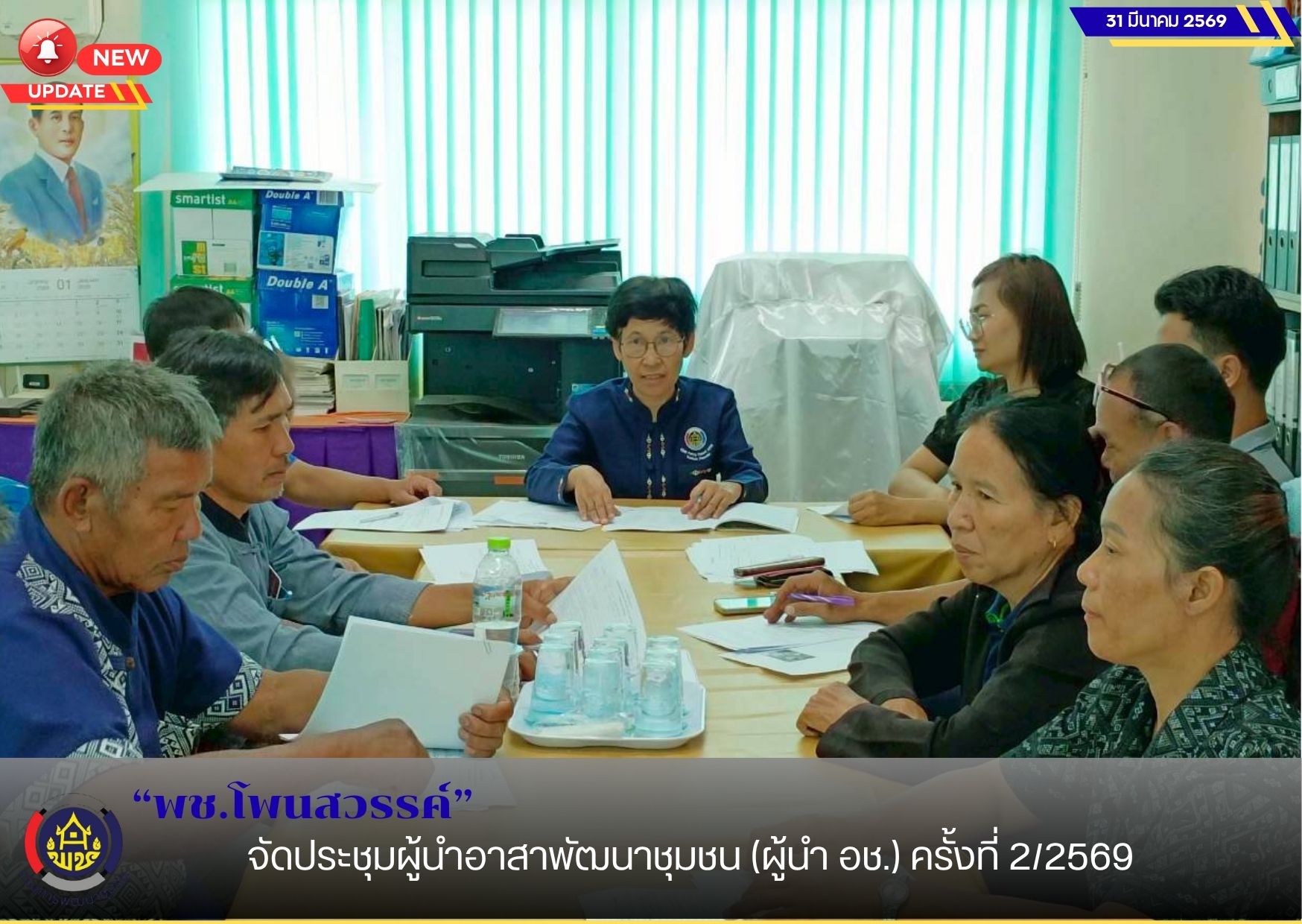 พช.โพนสวรรค์ จัดประชุมผู้นำอาสาพัฒนาชุมชน (ผู้นำ อช.) ครั้งที่ 2/2569