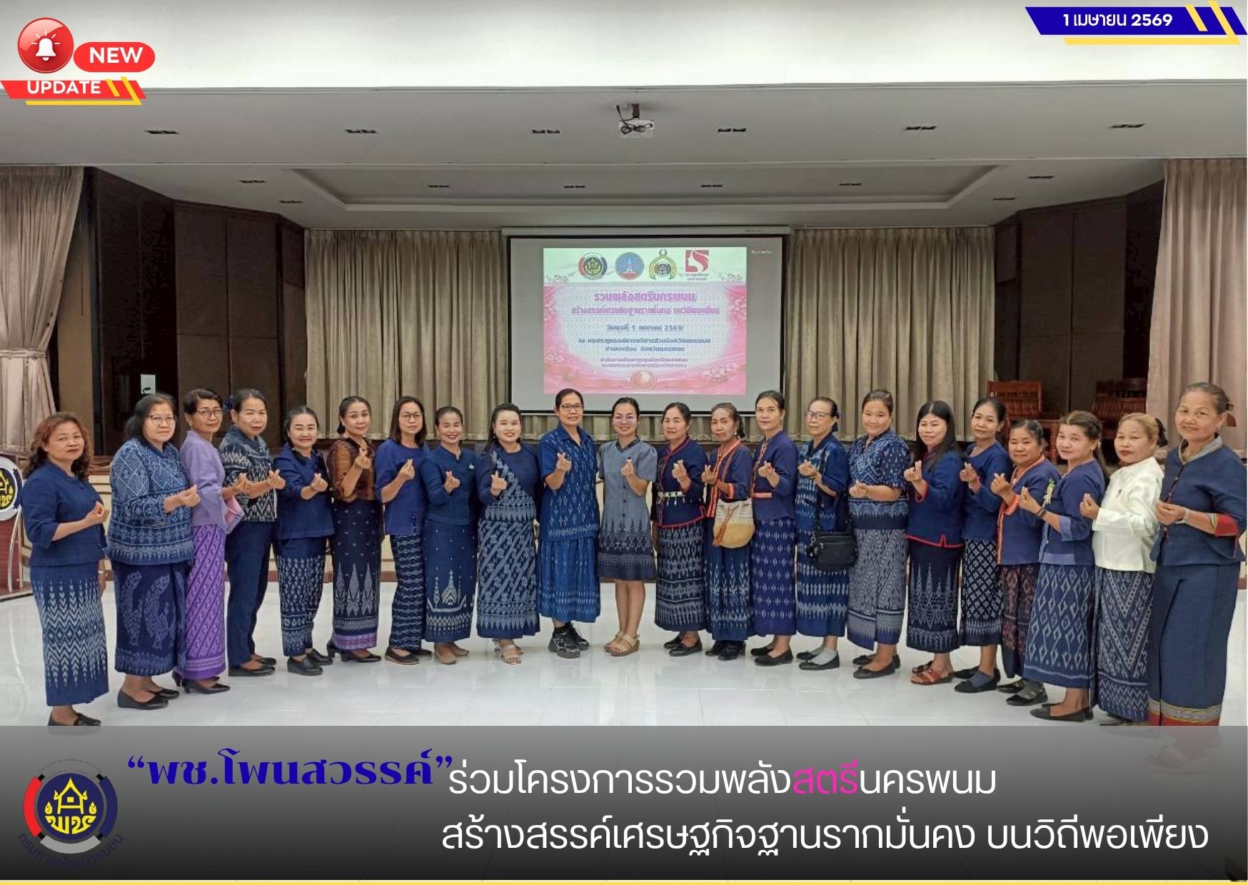 พช.โพนสวรรค์ ร่วมโครงการรวมพลังสตรีนครพนม สร้างสรรค์เศรษฐกิจฐานรากมั่นคง บนวิถีพอเพียง