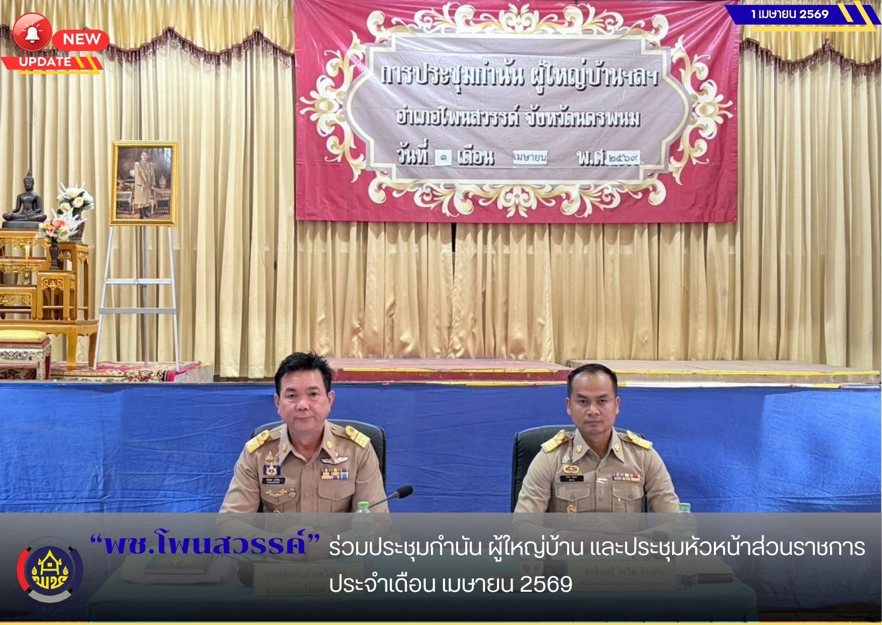 พช.โพนสวรรค์ ร่วมประชุมกำนัน ผู้ใหญ่บ้าน และประชุมหัวหน้าส่วนราชการ ประจำเดือน เมษายน 2569