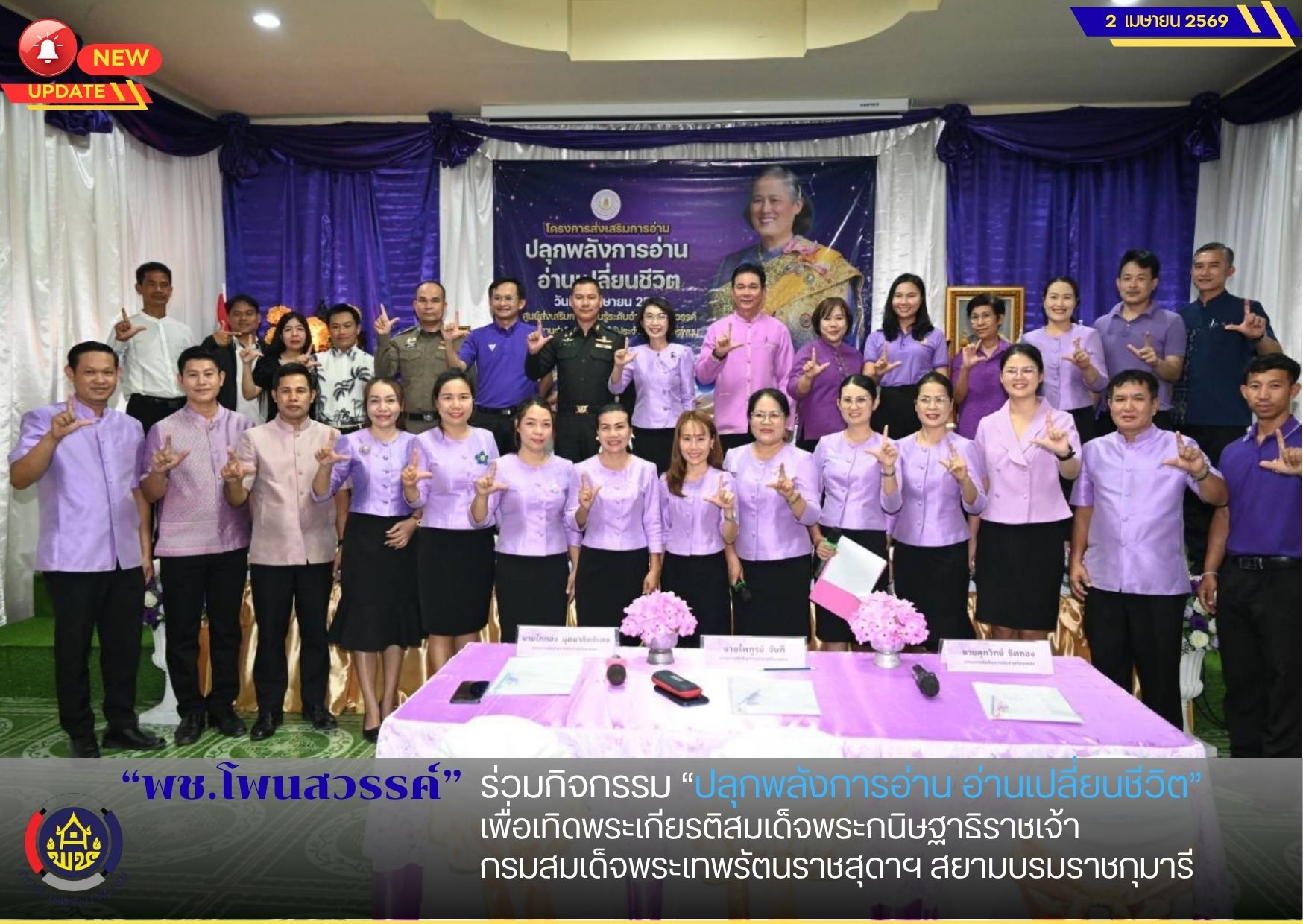 พช.โพนสวรรค์ ร่วมกิจกรรม “ปลุกพลังการอ่าน อ่านเปลี่ยนชีวิต” เพื่อเทิดพระเกียรติสมเด็จพระกนิษฐาธิราชเจ้า กรมสมเด็จพระเทพรัตนราชสุดาฯ สยามบรมราชกุมารี