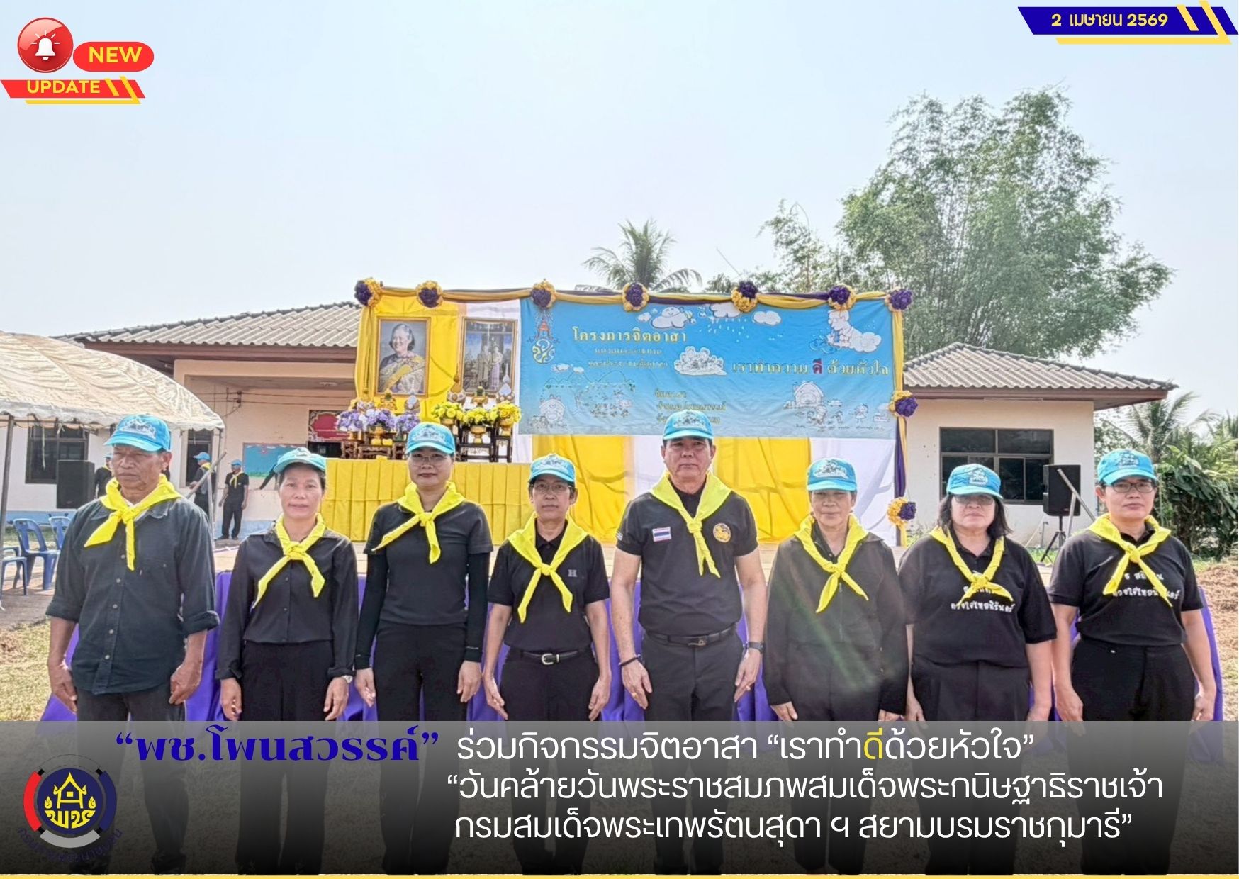 พช.โพนสวรรค์ ร่วมกิจกรรมจิตอาสา “เราทำดีด้วยหัวใจ” เนื่องใน “วันคล้ายวันพระราชสมภพสมเด็จพระกนิษฐาธิราชเจ้า กรมสมเด็จพระเทพรัตนสุดา ฯ สยามบรมราชกุมารี”