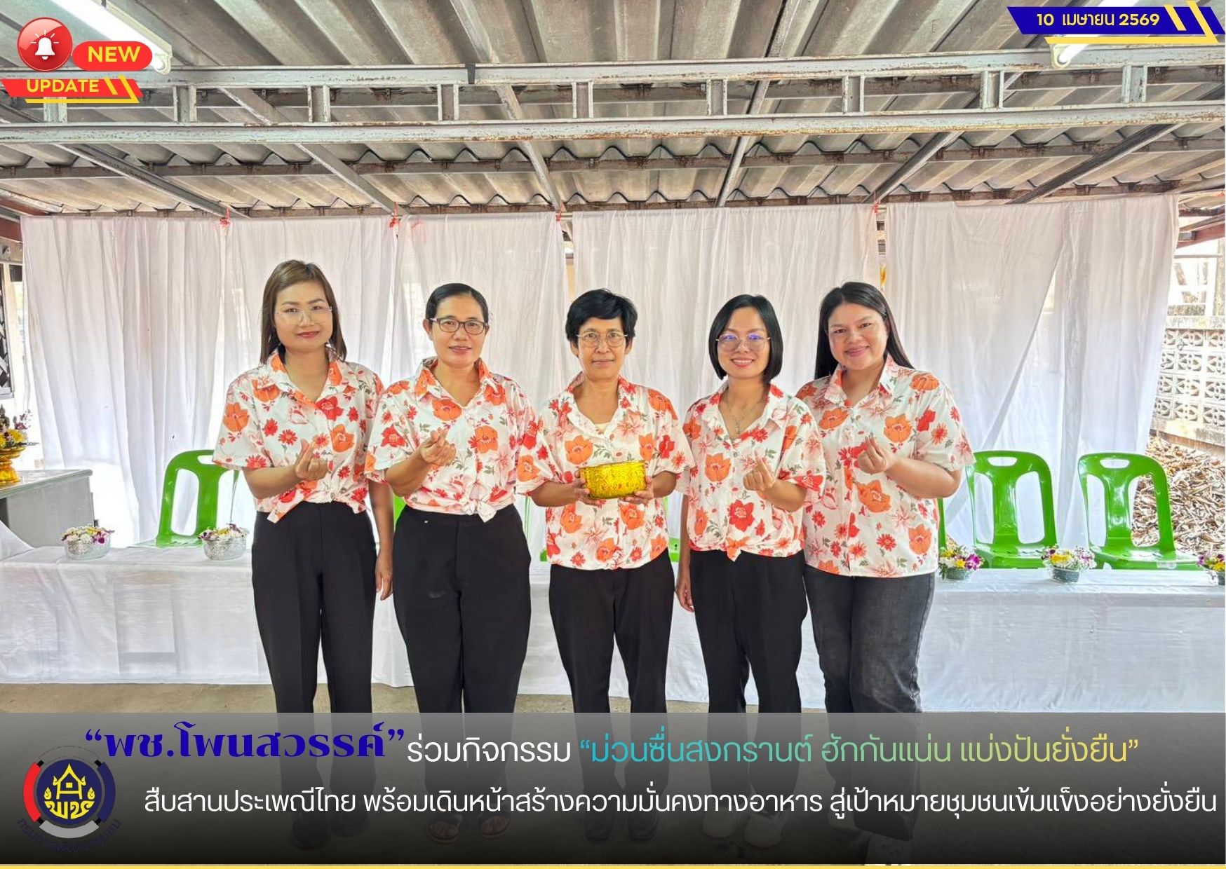 พช.โพนสวรรค์  ร่วมกิจกรรม “ม่วนซื่นสงกรานต์ ฮักกันแน่น แบ่งปันยั่งยืน” สืบสานประเพณีไทย พร้อมเดินหน้าสร้างความมั่นคงทางอาหาร สู่เป้าหมายชุมชนเข้มแข็งอย่างยั่งยืน ปี 2569