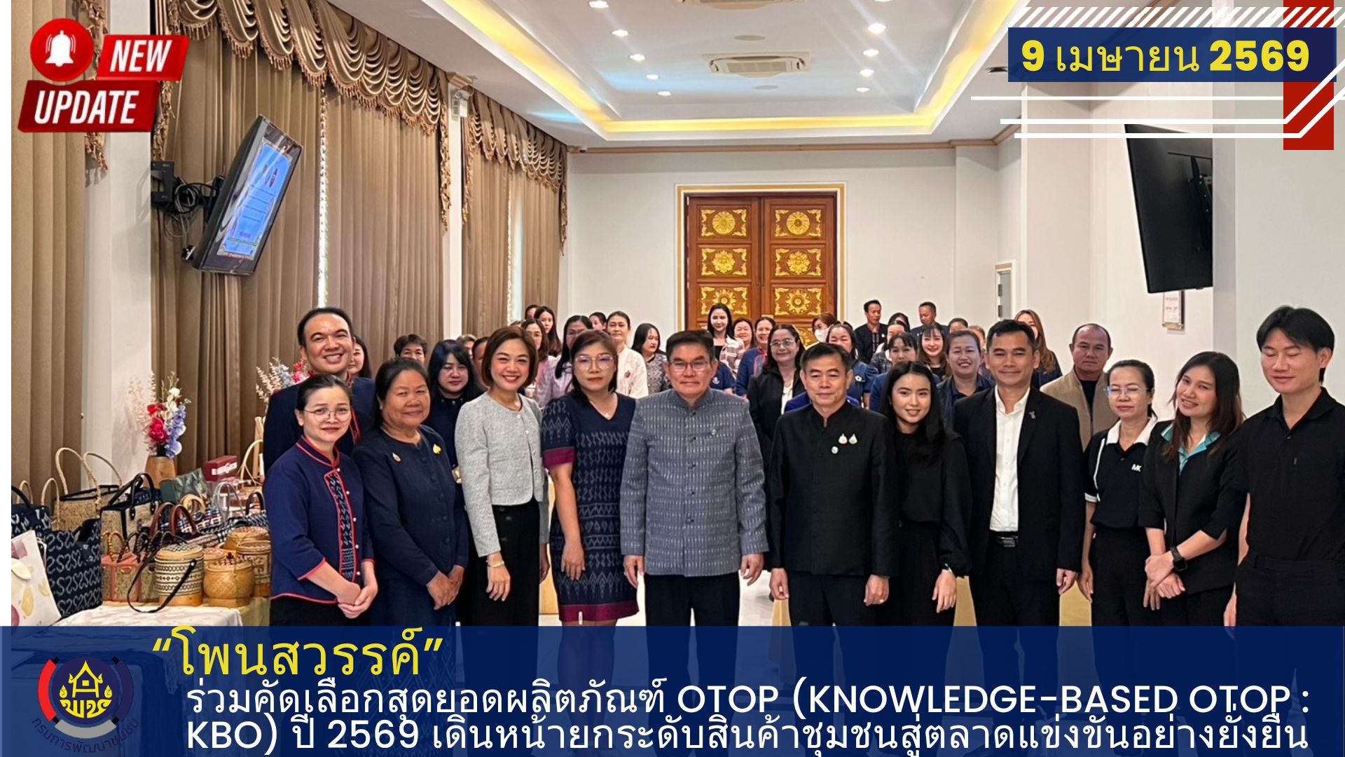 พช.โพนสวรรค์ ร่วมคัดเลือกสุดยอดผลิตภัณฑ์  OTOP (Knowledge-Based OTOP : KBO) ปี 2569 เดินหน้ายกระดับสินค้าชุมชนสู่ตลาดแข่งขันอย่างยั่งยืน
