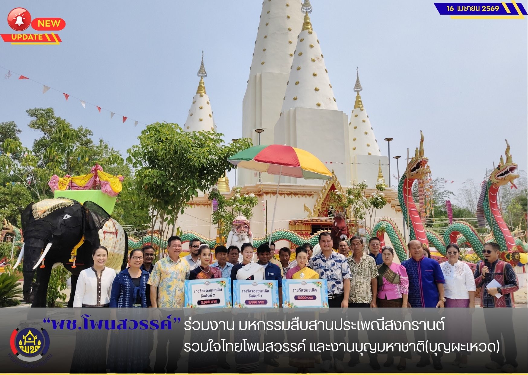 พช.โพนสวรรค์ ร่วมงานมหกรรมสืบสานประเพณีสงกรานต์ รวมใจไทยโพนสวรรค์และงานบุญมหาชาติ(บุญผะเหวด) 