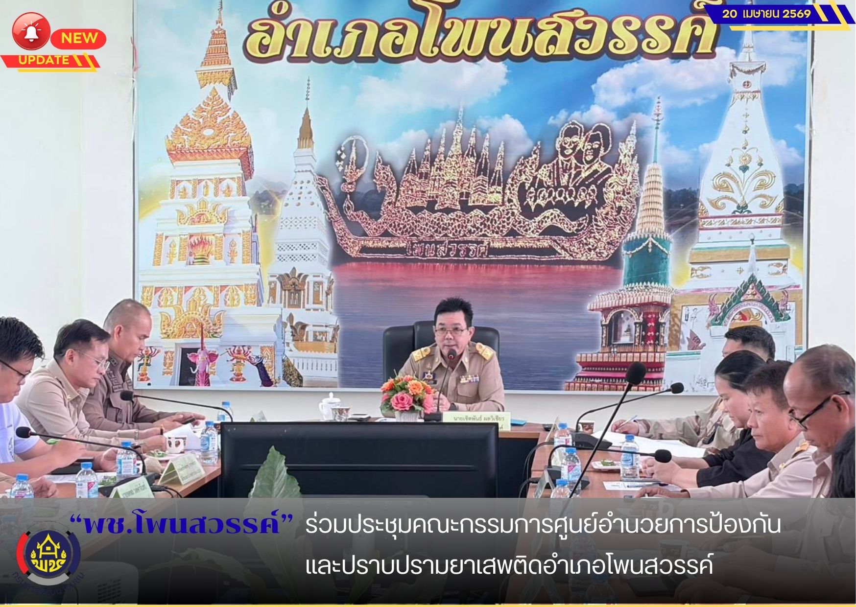 พช.โพนสวรรค์ ร่วมประชุมคณะกรรมการศูนย์อำนวยการป้องกันและปราบปรามยาเสพติดอำเภอโพนสวรรค์