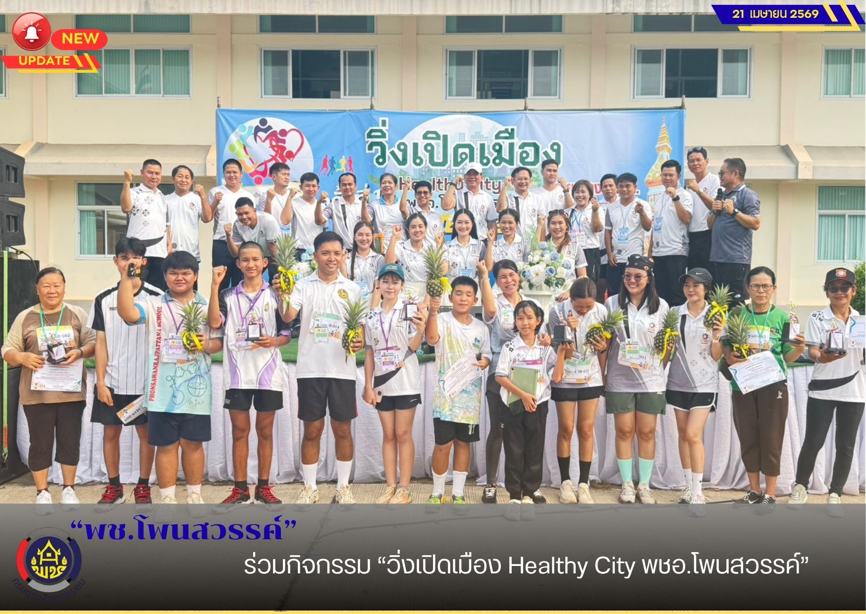 พช.โพนสวรรค์ ร่วมกิจกรรม “วิ่งเปิดเมือง Healthy City พชอ.โพนสวรรค์”