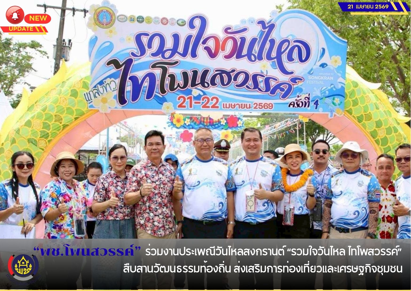 พช.โพนสวรรค์ ร่วมงานประเพณีวันไหลสงกรานต์ “รวมใจวันไหล ไทโพนสวรรค์”สืบสานวัฒนธรรมท้องถิ่น ส่งเสริมการท่องเที่ยวและเศรษฐกิจชุมชน