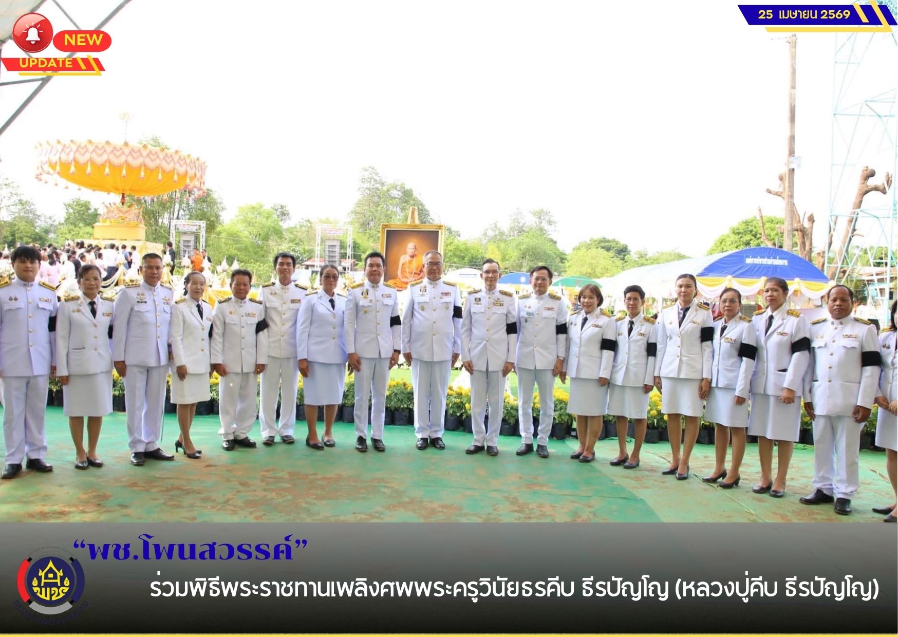 พช.โพนสวรรค์ ร่วมพิธีพระราชทานเพลิงศพพระครูวินัยธรคีบ ธีรปัญโญ (หลวงปู่คีบ ธีรปัญโญ)