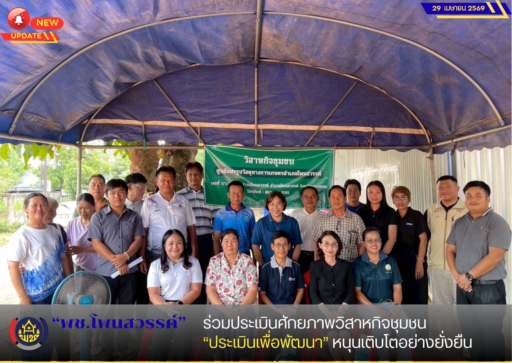 📢พช.โพนสวรรค์ ร่วมประเมินศักยภาพวิสาหกิจชุมชน “ประเมินเพื่อพัฒนา” หนุนเติบโตอย่างยั่งยืน