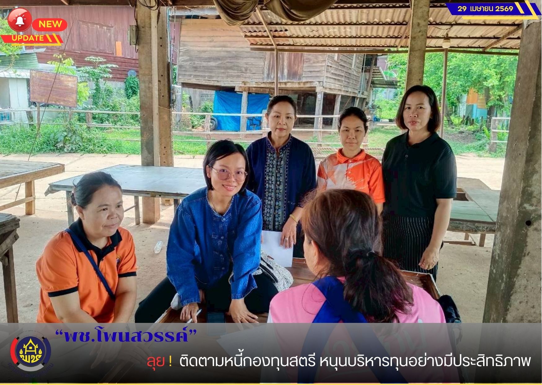 📢พช.โพนสวรรค์  🚀ลุย! ติดตามหนี้กองทุนสตรี หนุนบริหารทุนอย่างมีประสิทธิภาพ