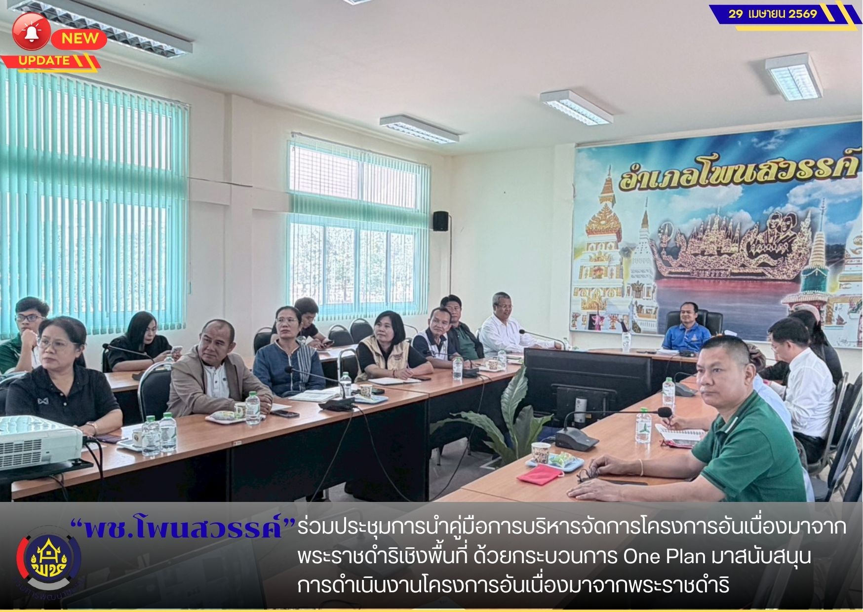 พช.โพนสวรรค์ ร่วมประชุมการนำคู่มือการบริหารจัดการโครงการอันเนื่องมาจากพระราชดำริเชิงพื้นที่ ด้วยกระบวนการ One Plan มาสนับสนุนการดำเนินงานโครงการอันเนื่องมาจากพระราชดำริ