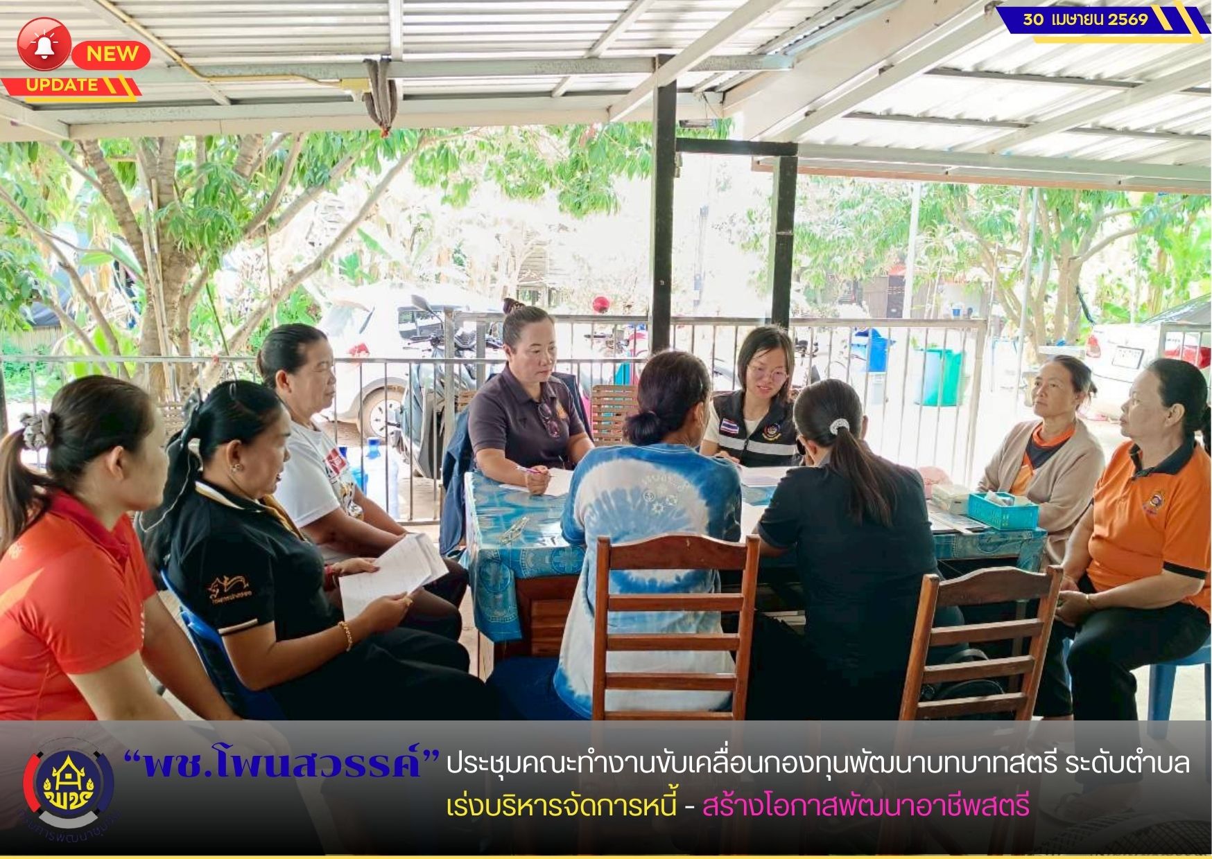 📢พช.โพนสวรรค์ ประชุมคณะทำงานขับเคลื่อนกองทุนพัฒนาบทบาทสตรีระดับตำบล เร่งบริหารจัดการหนี้ - สร้างโอกาสพัฒนาอาชีพสตรี