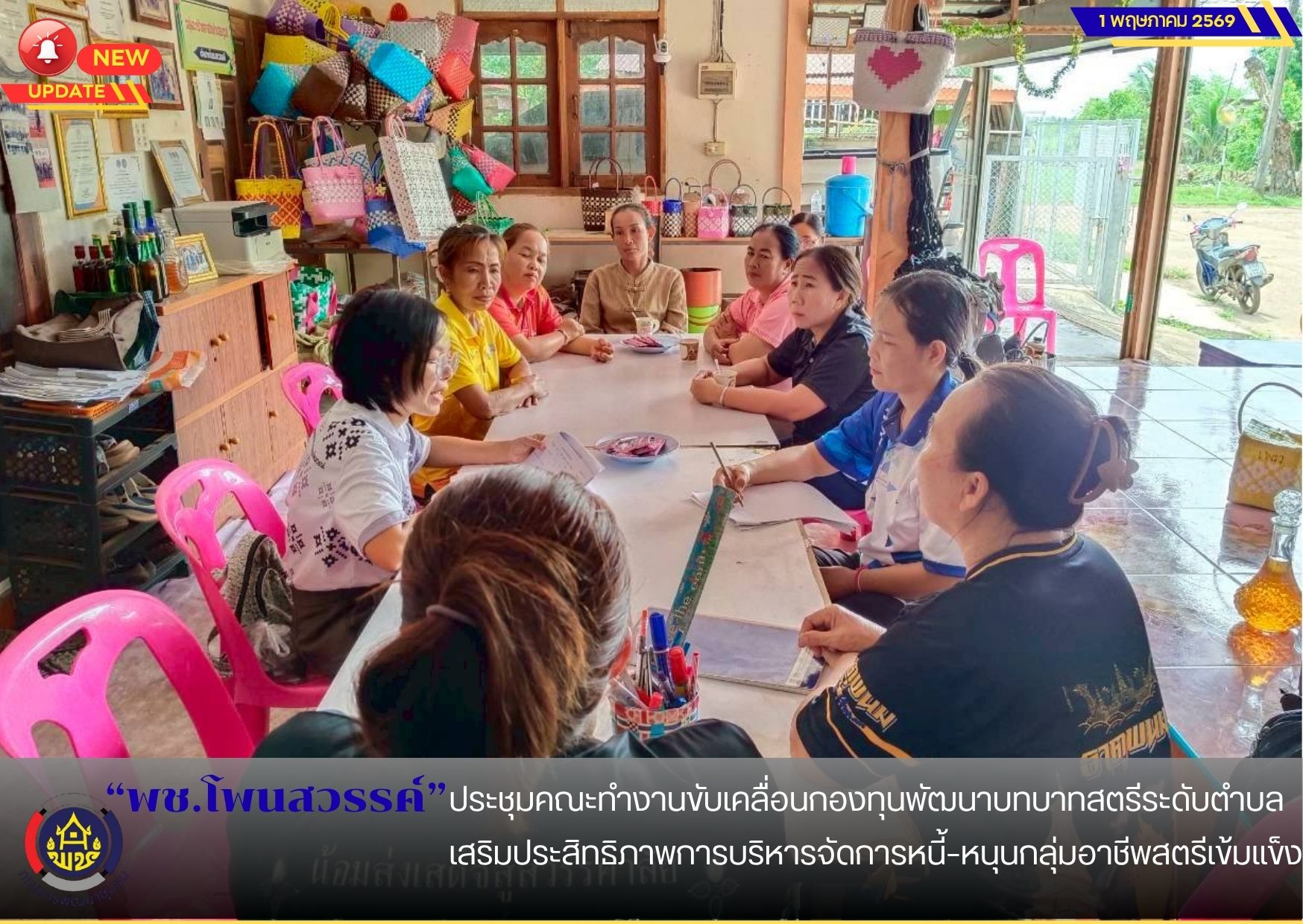  📢พช.โพนสวรรค์ ประชุมคณะทำงานขับเคลื่อนกองทุนพัฒนาบทบาทสตรีระดับตำบล เสริมประสิทธิภาพการบริหารจัดการหนี้–หนุนกลุ่มอาชีพสตรีเข้มแข็ง