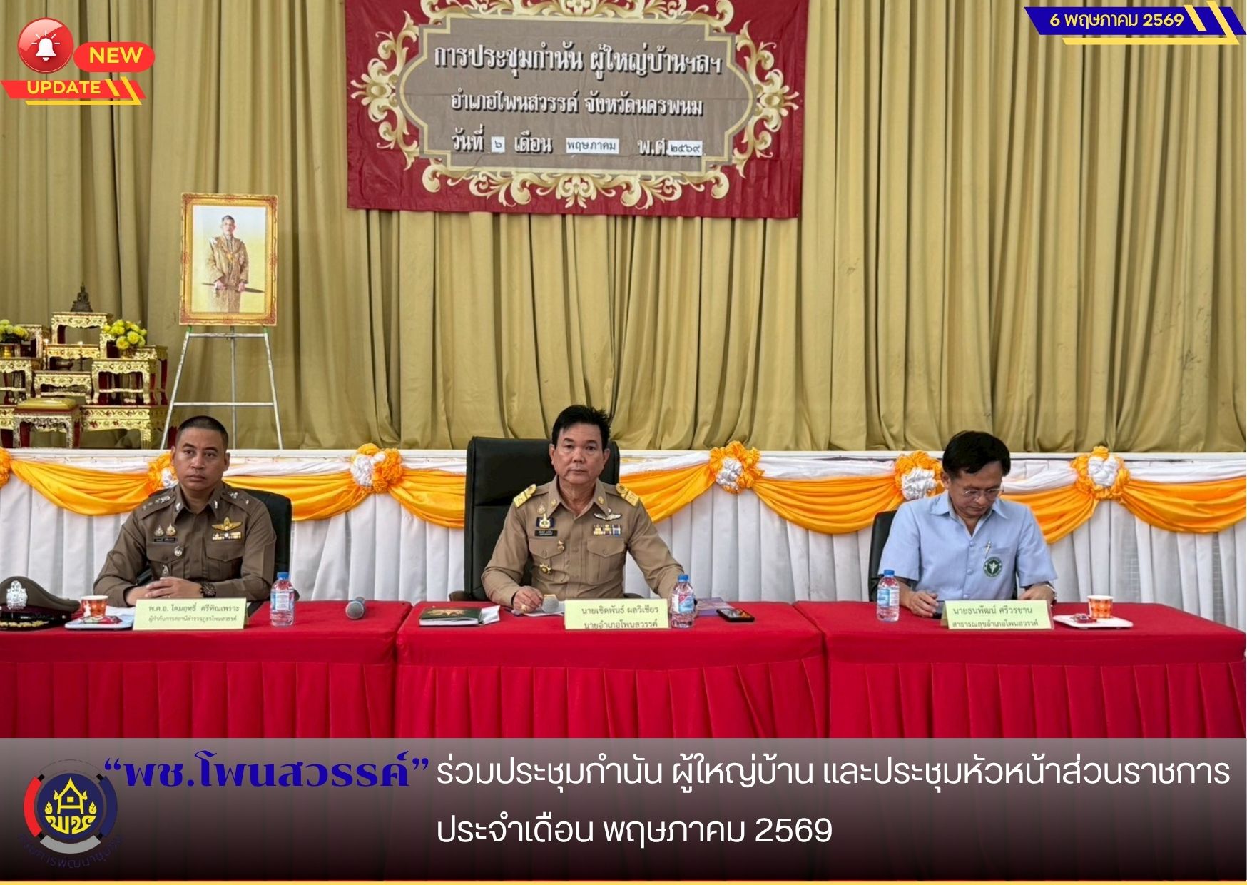 📢พช.โพนสวรรค์ ร่วมประชุมกำนัน ผู้ใหญ่บ้าน และประชุมหัวหน้าส่วนราชการ ประจำเดือน พฤษภาคม 2569